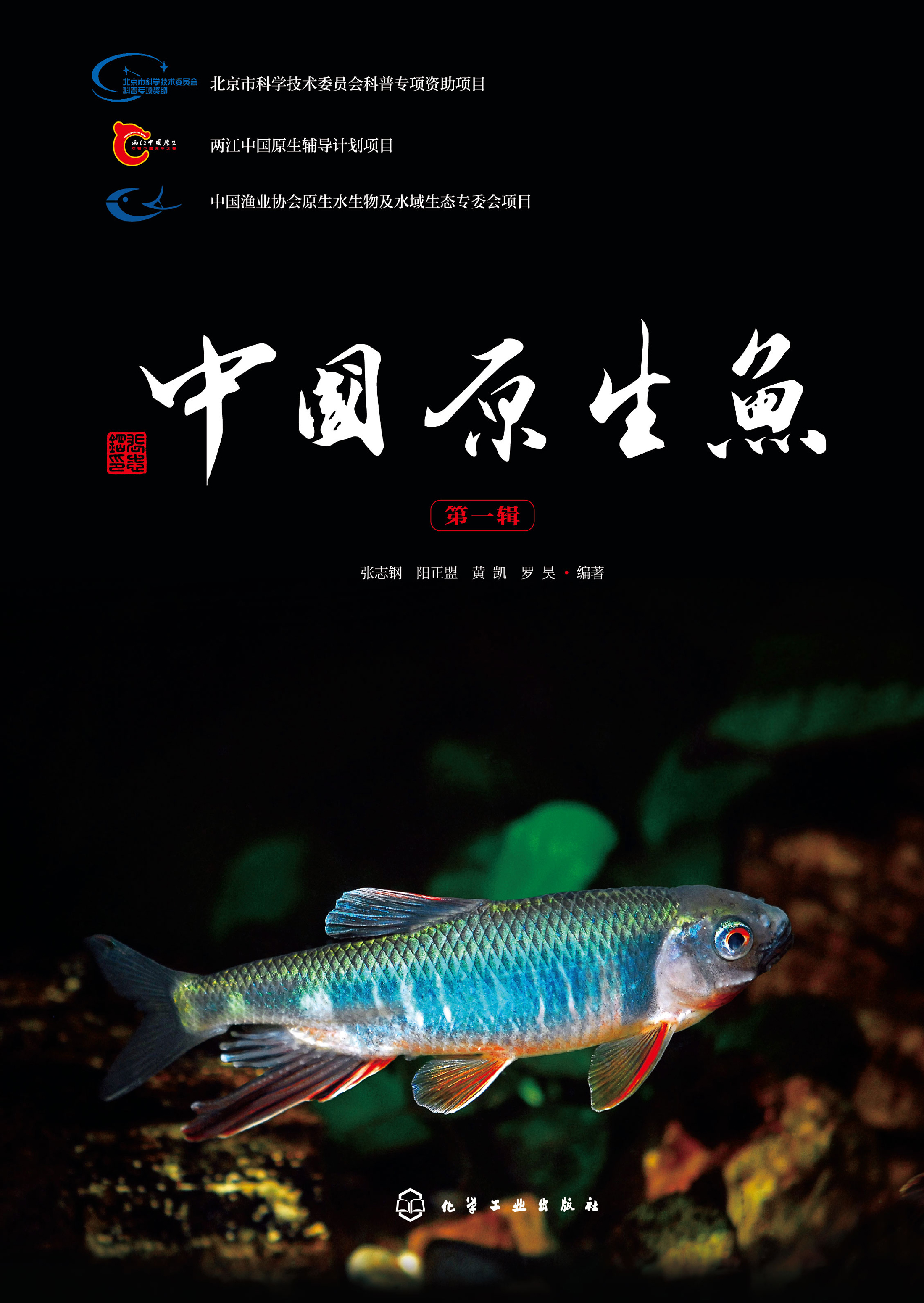 中国原生鱼（第一辑）