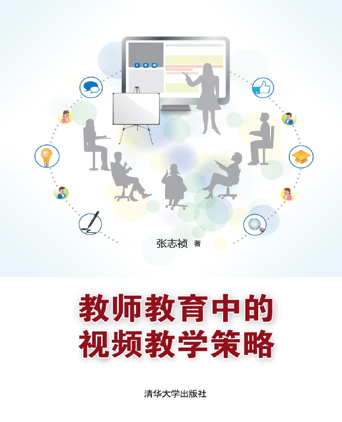 教师教育中的视频教学策略