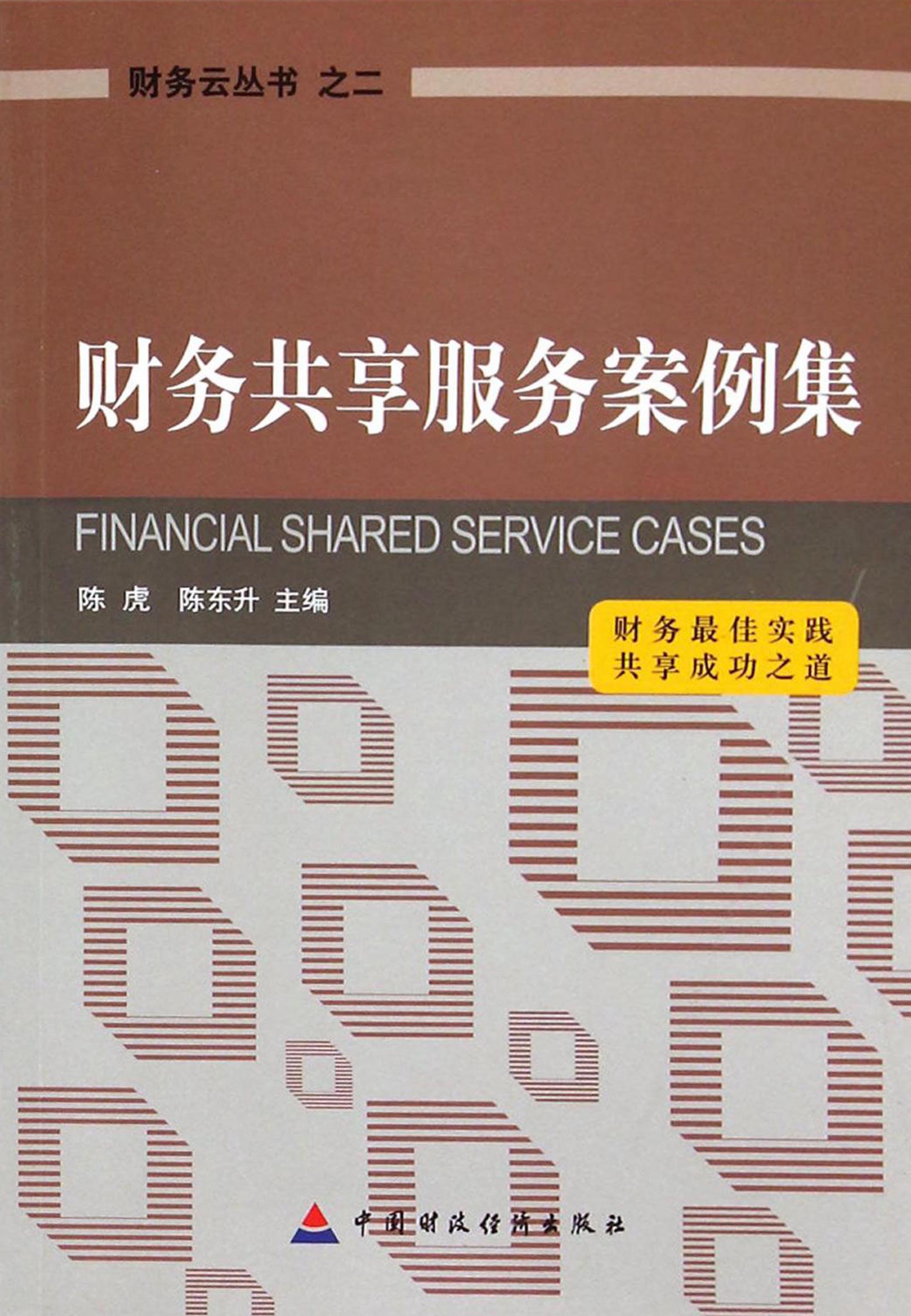 财务共享服务案例集