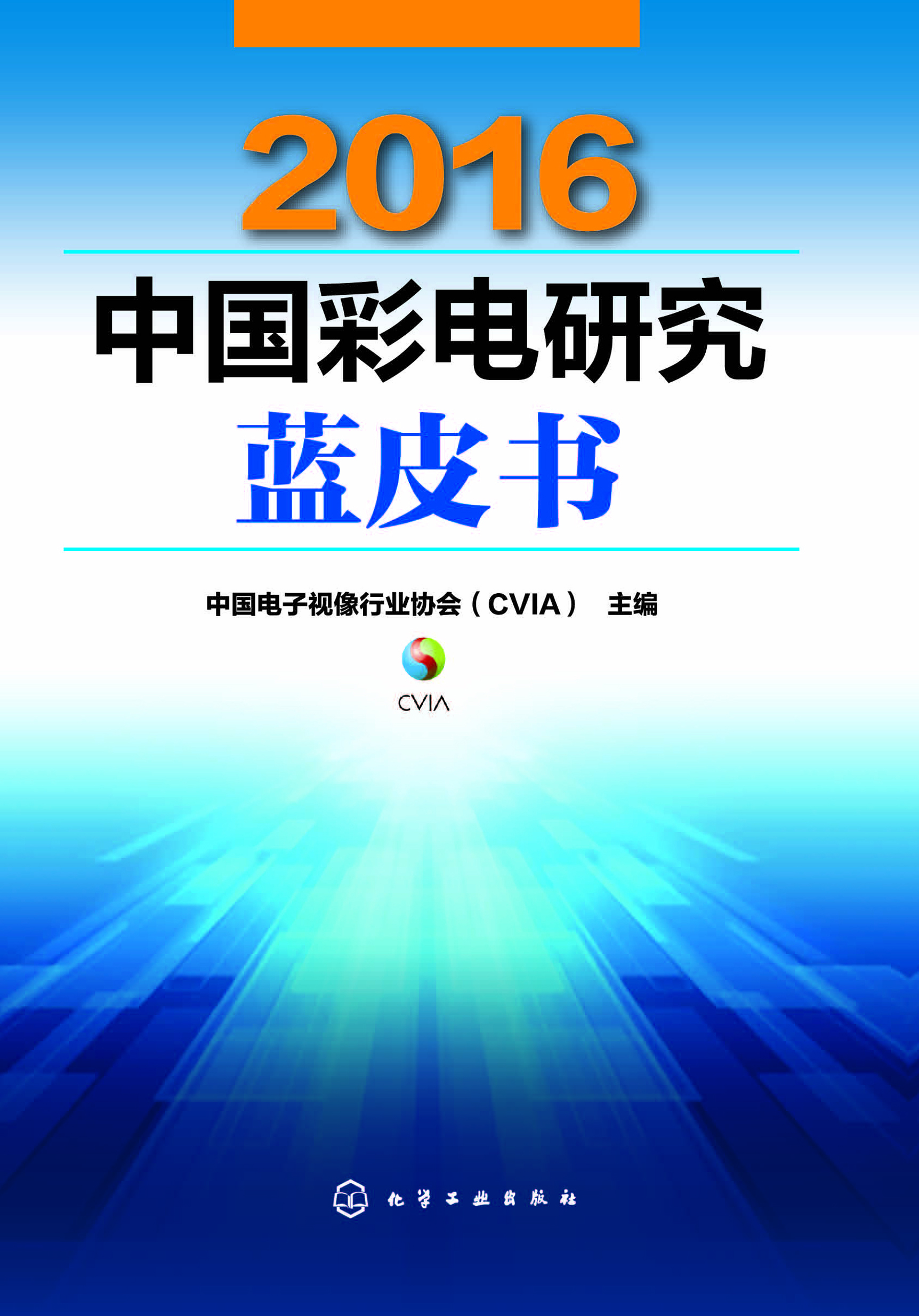2016中国彩电研究蓝皮书