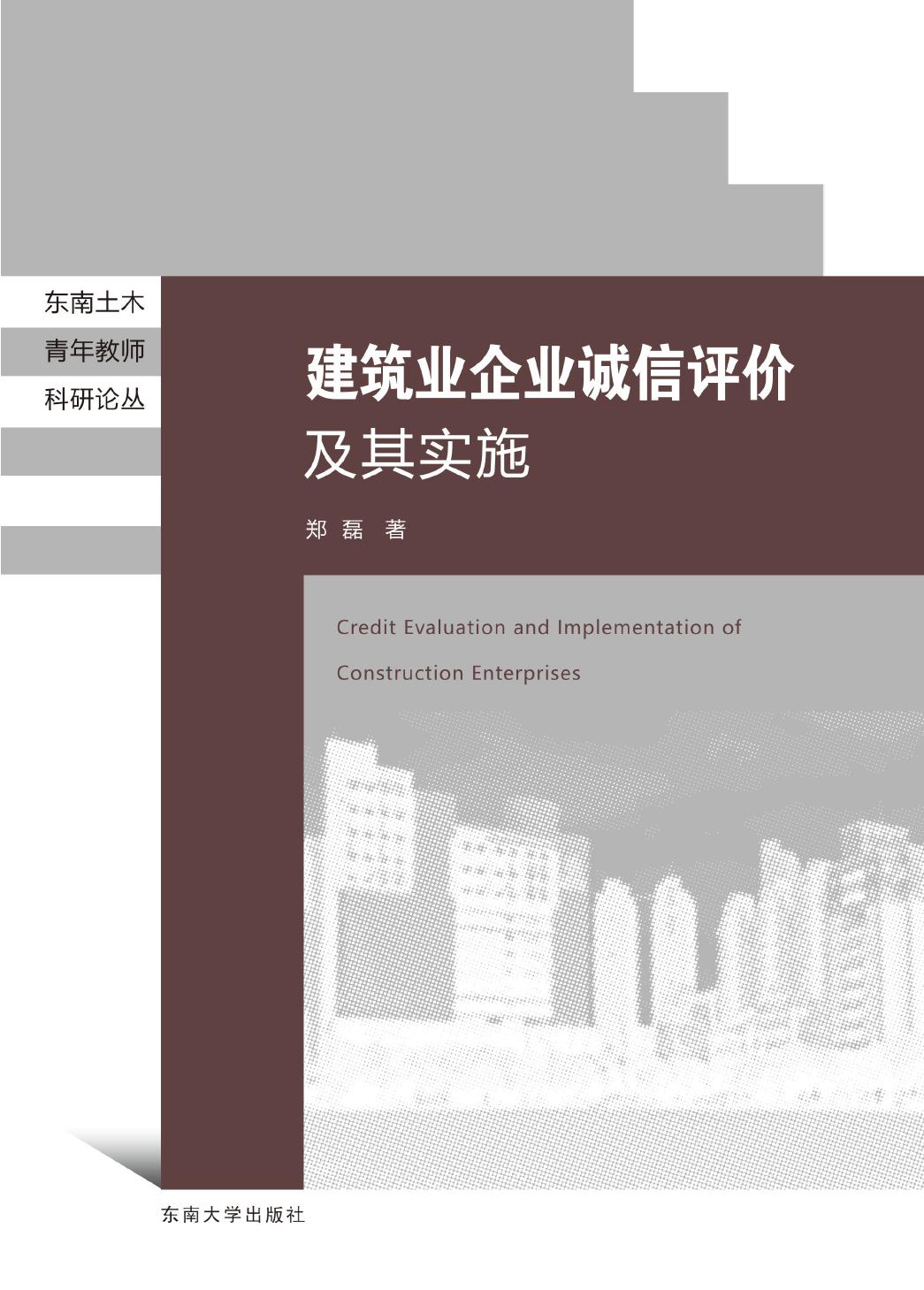 建筑业企业诚信评价及其实施