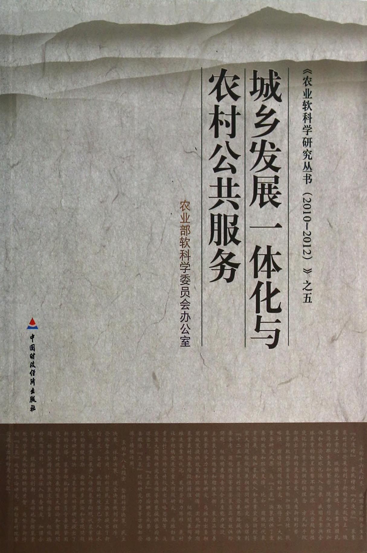 城乡发展一体化与农村公共服务