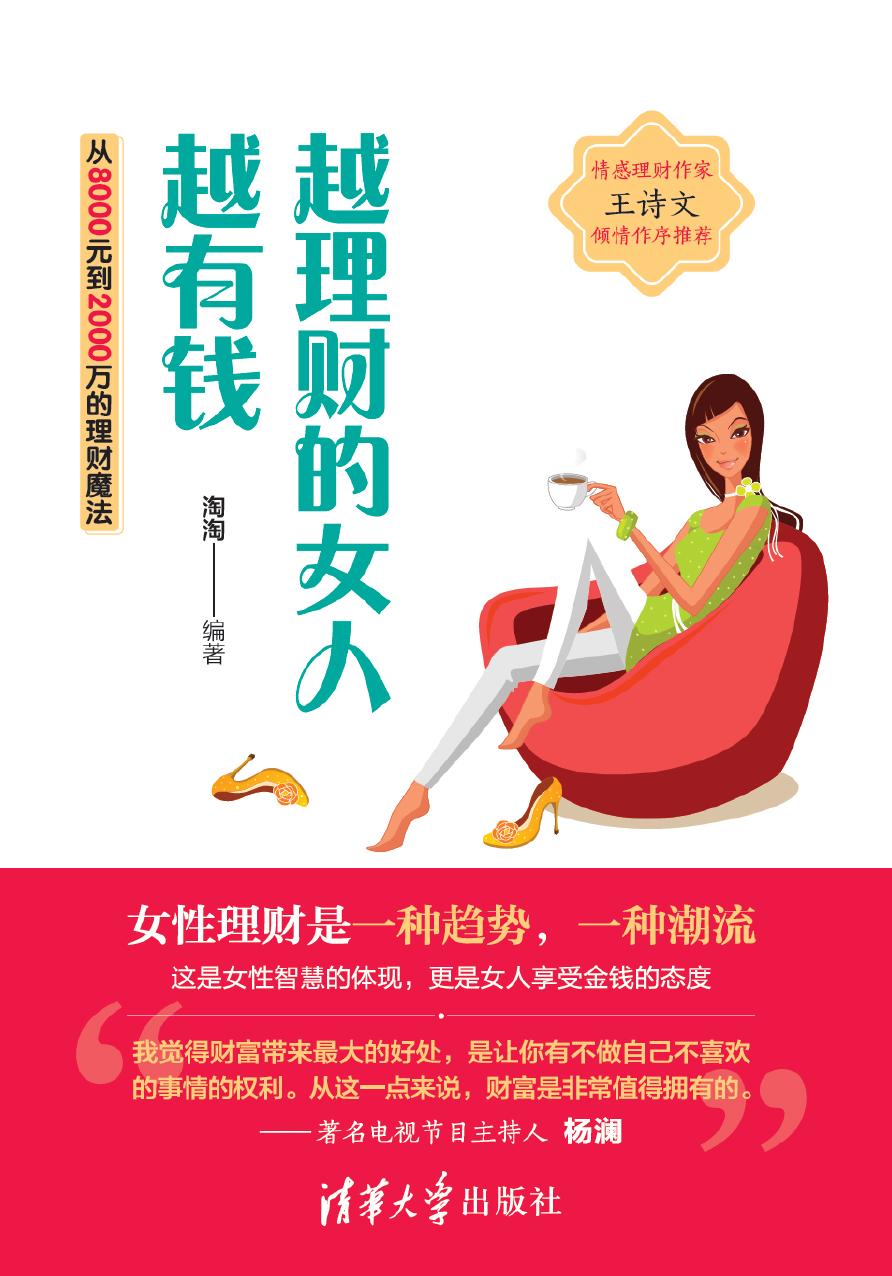 越理财的女人越有钱——从8000元到2000万的理财魔法
