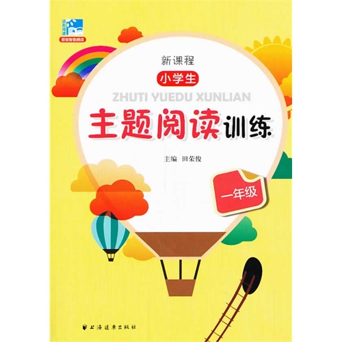 新课程小学生主题阅读训练（一年级）