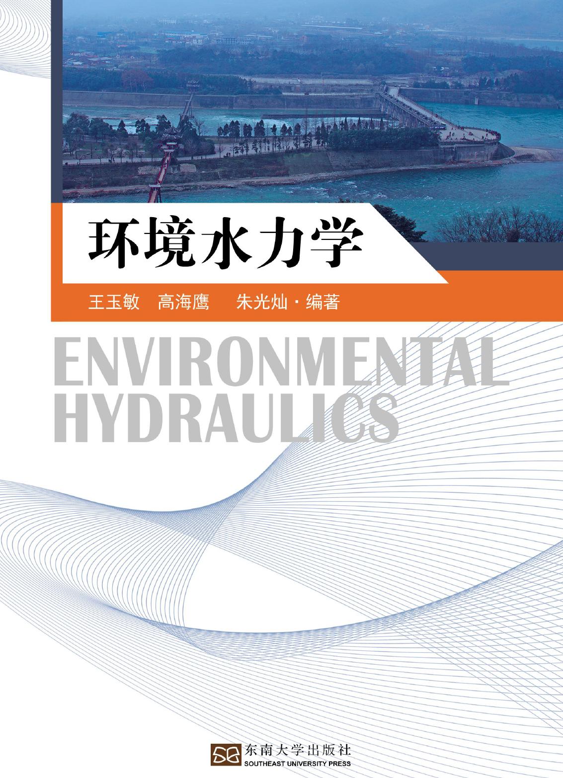 环境水力学
