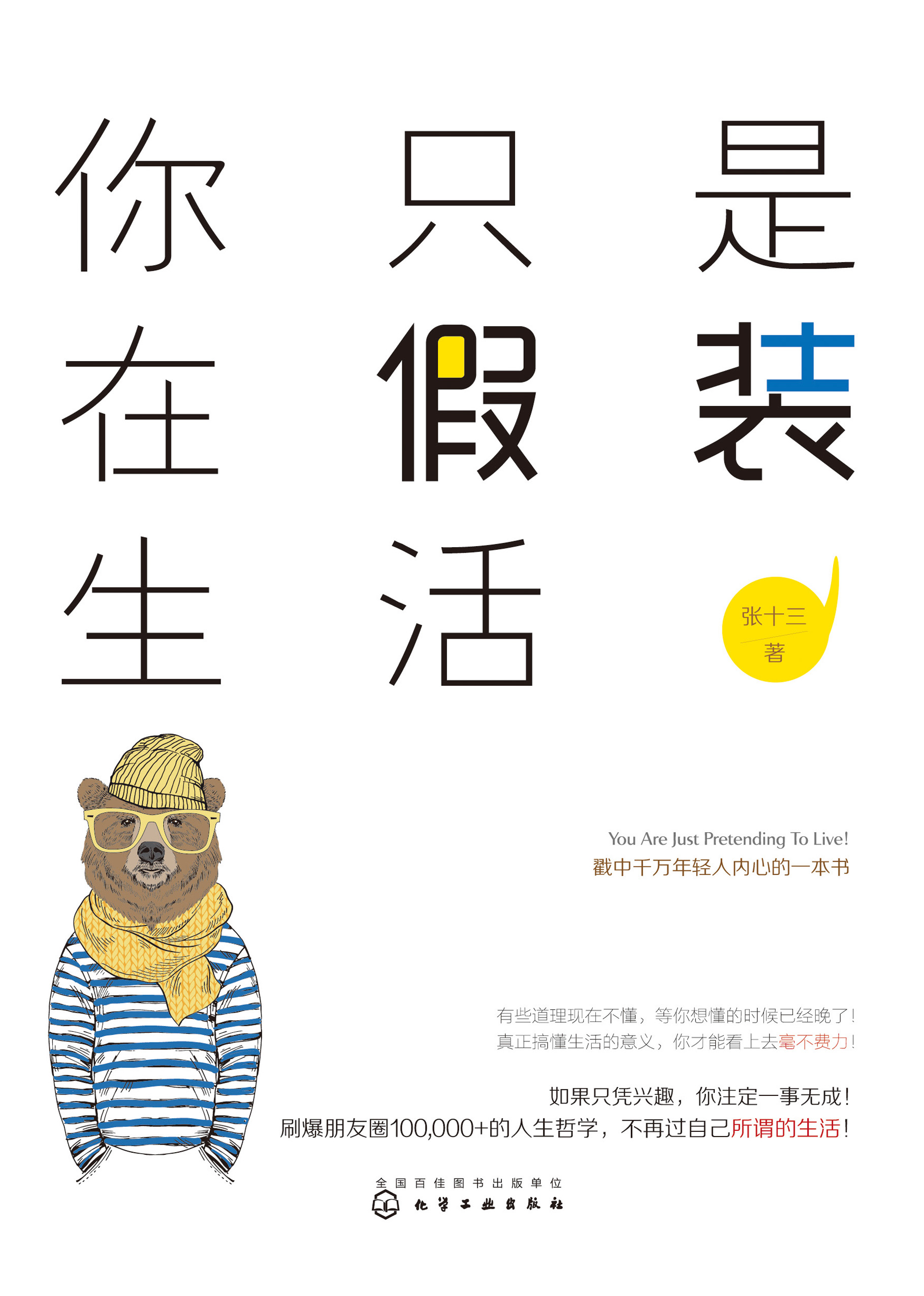 你只是在假装生活