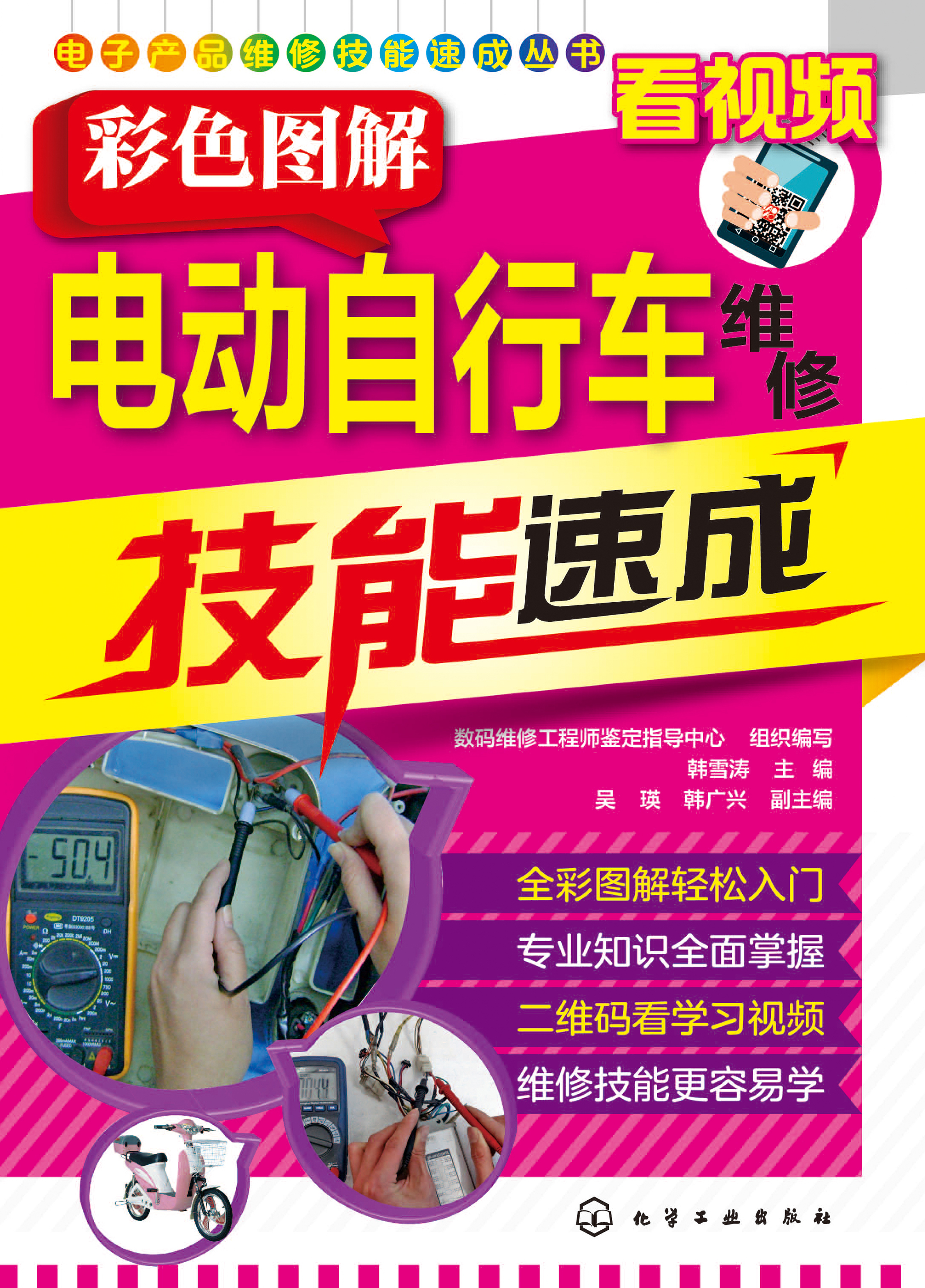 彩色图解电动自行车维修技能速成