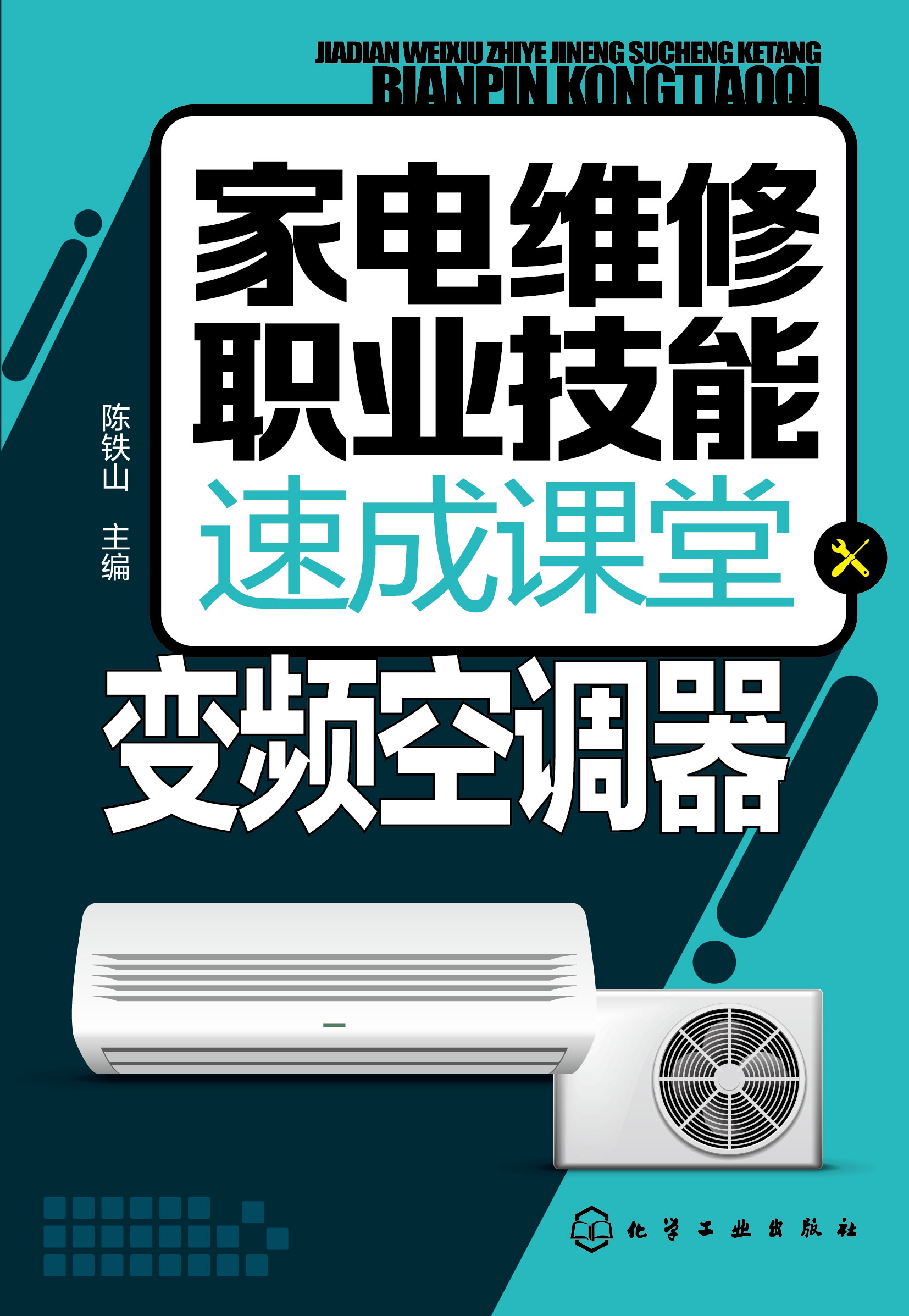 家电维修职业技能速成课堂——变频空调器