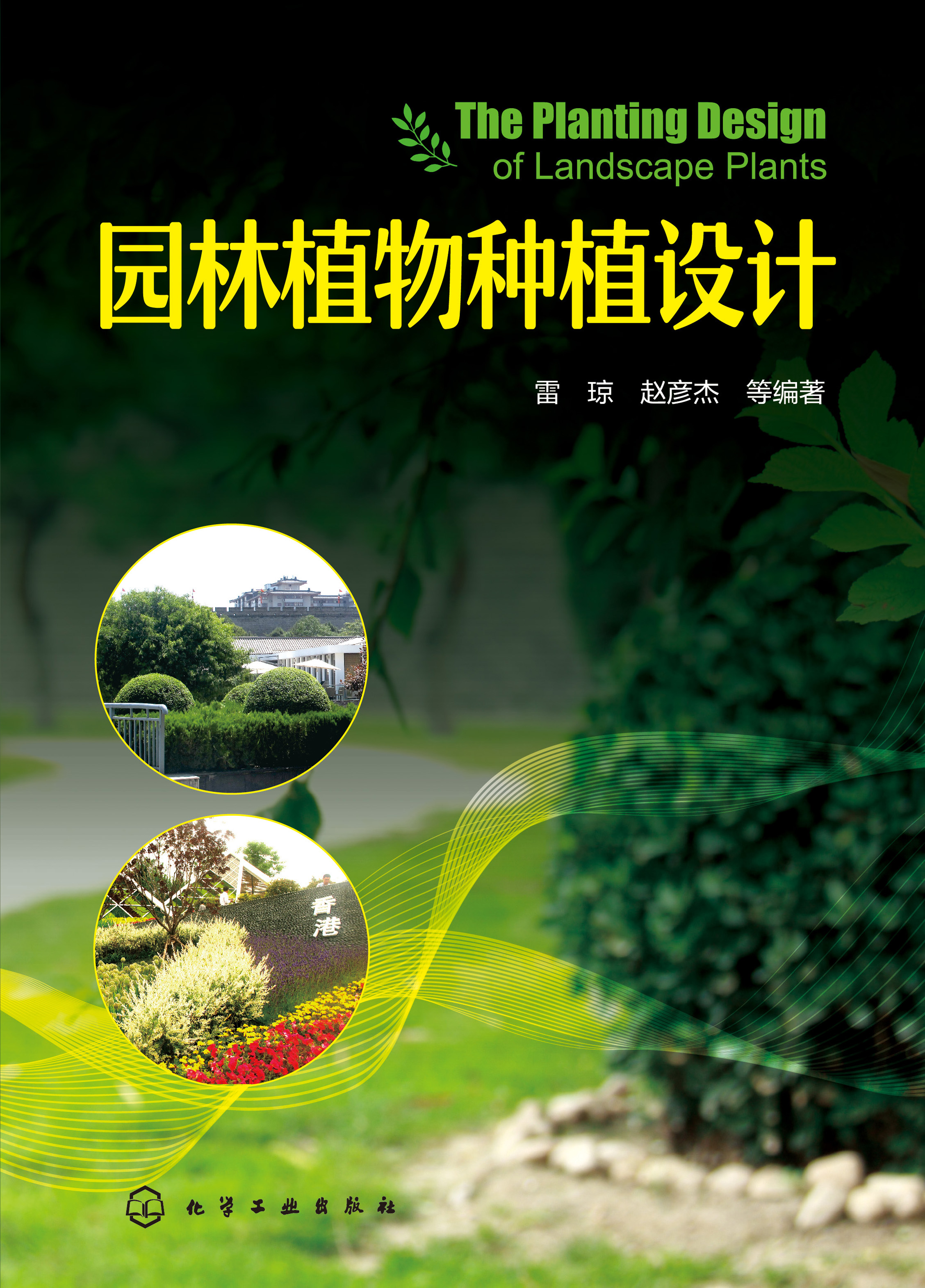 园林植物种植设计