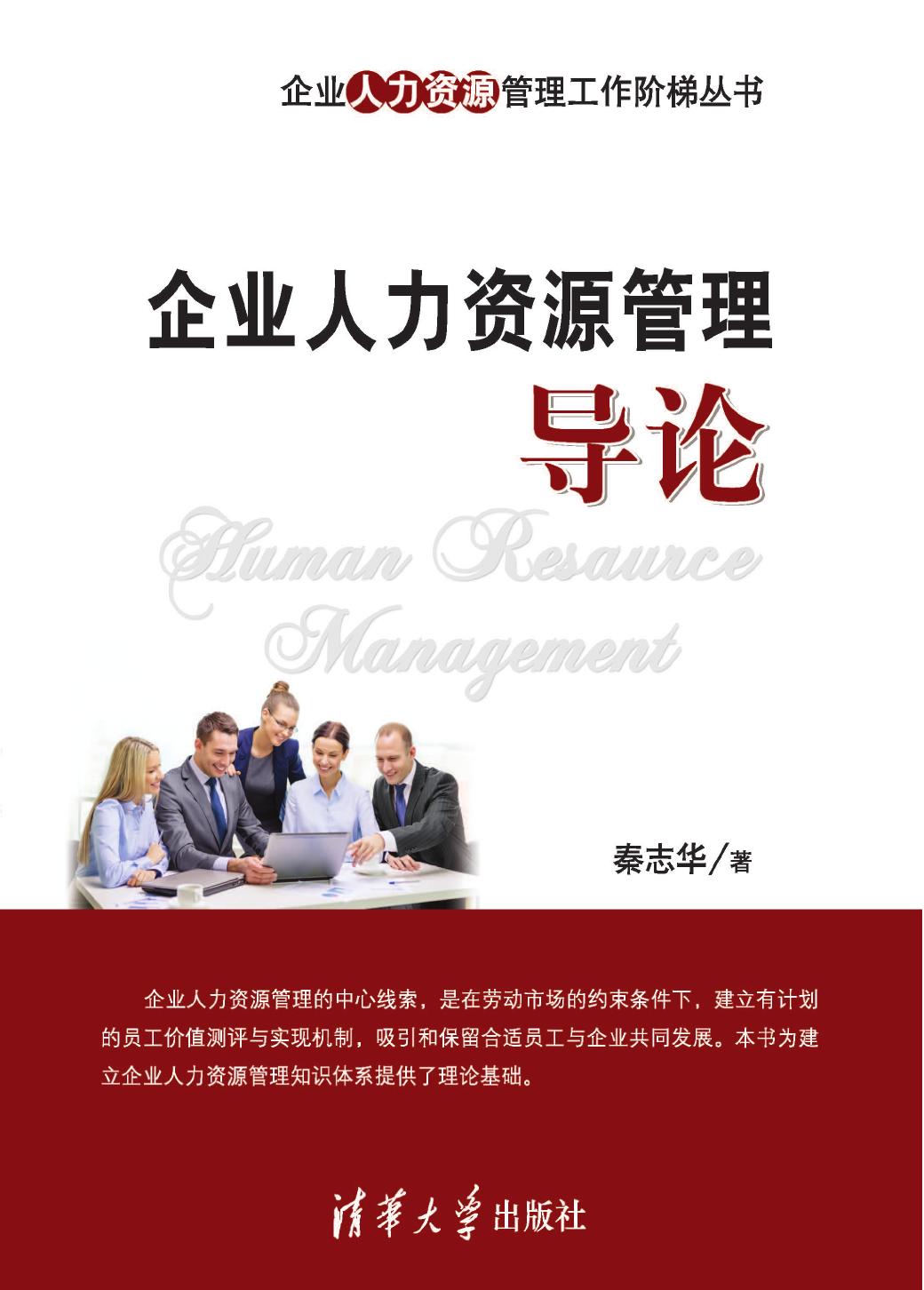 企业人力资源管理导论