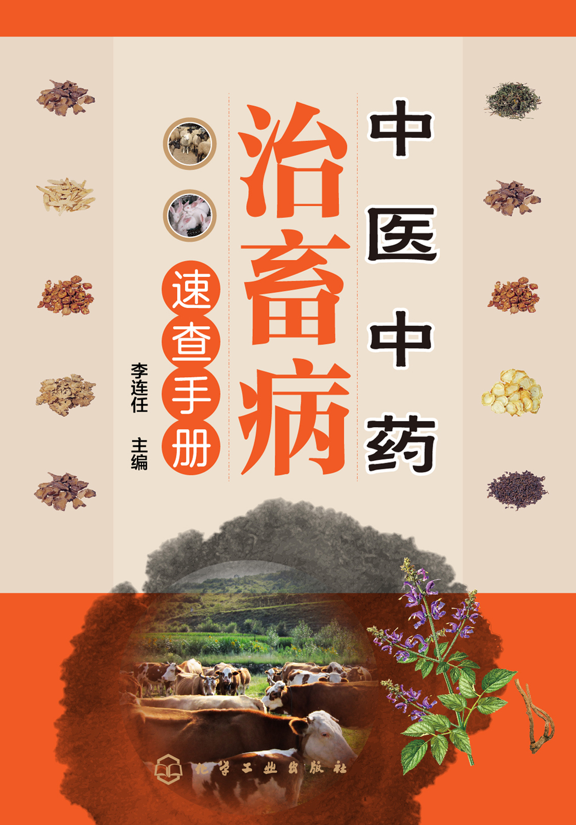 中医中药治畜病速查手册