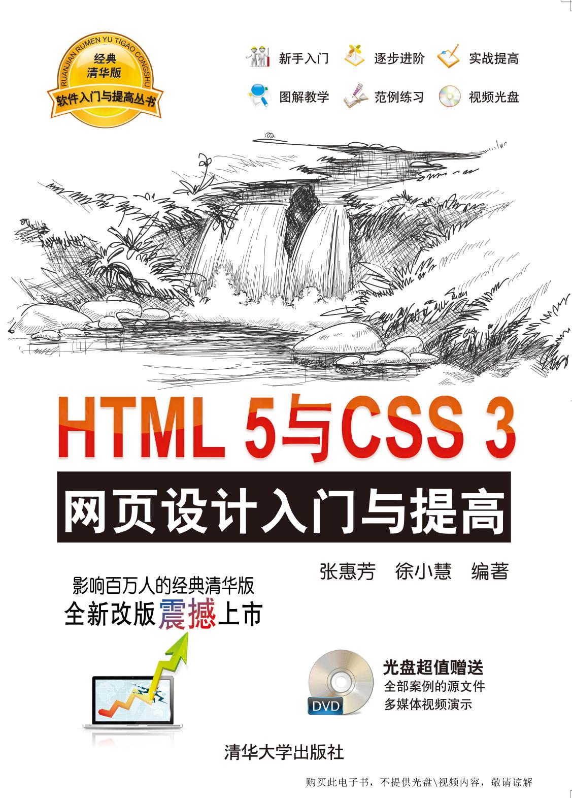 HTML 5与CSS 3网页设计入门与提高