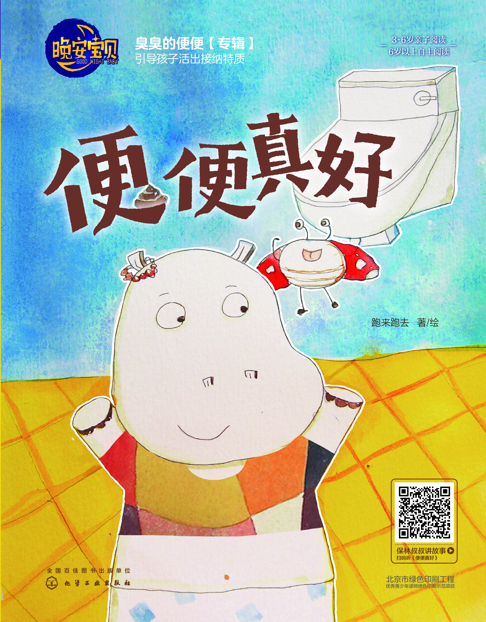 便便真好
