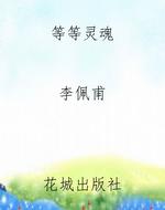 等等灵魂