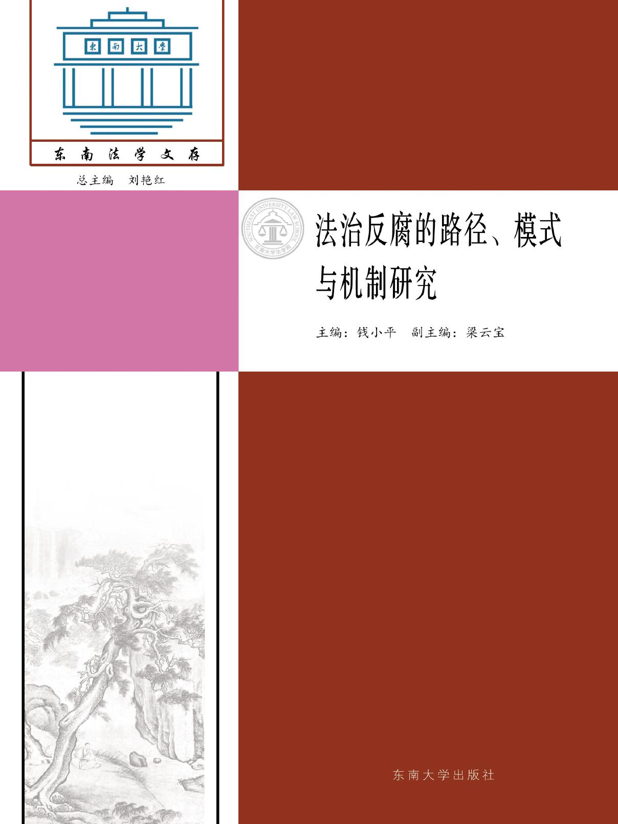 法治反腐的路径、模式与机制研究