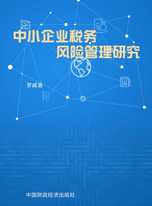 中小企业税务风险管理研究