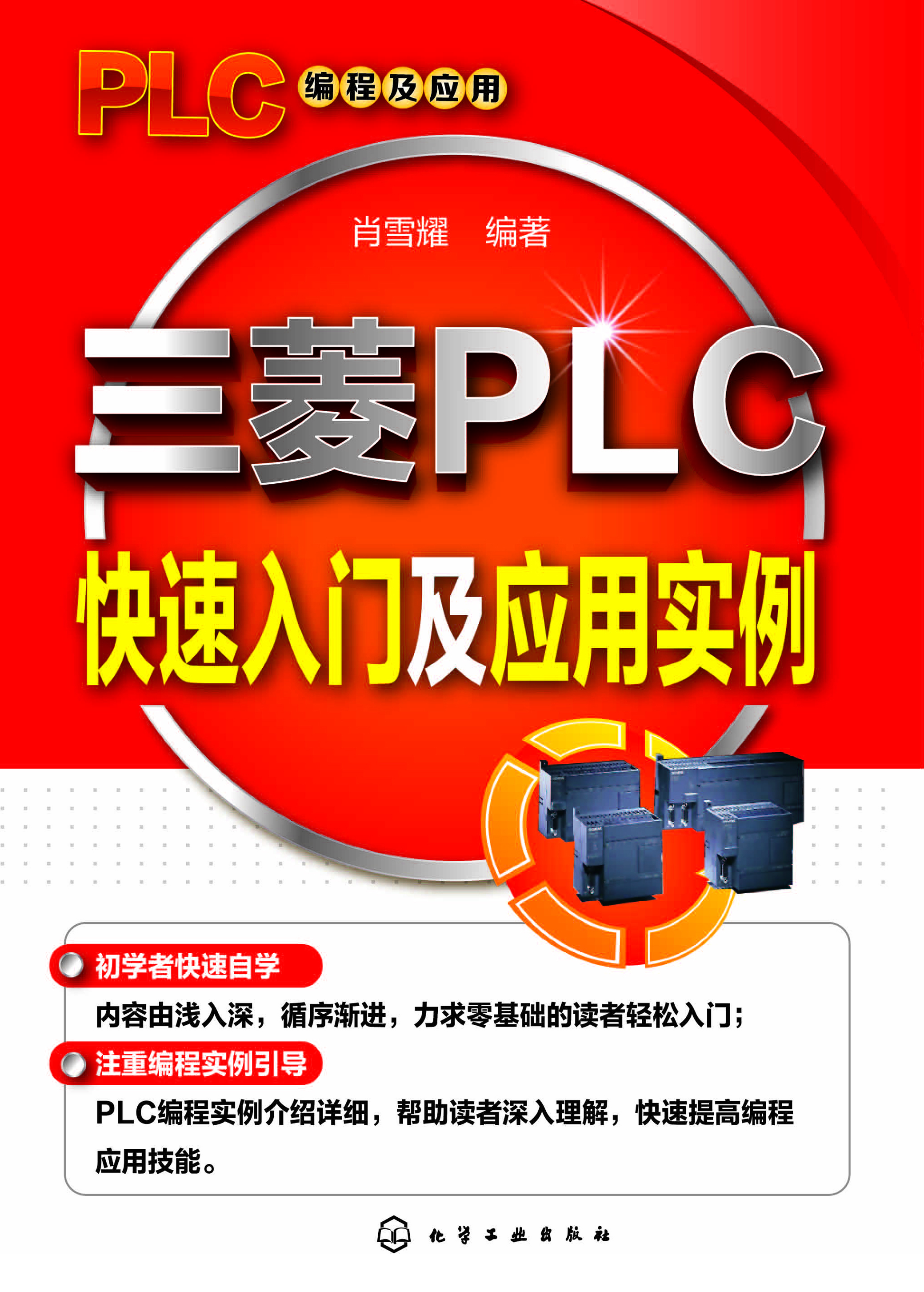 三菱PLC快速入门及应用实例