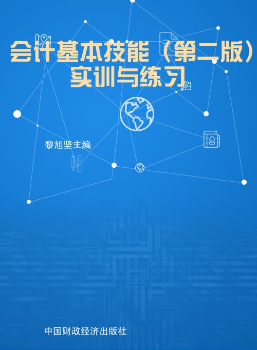 会计基本技能（第二版）实训与练习