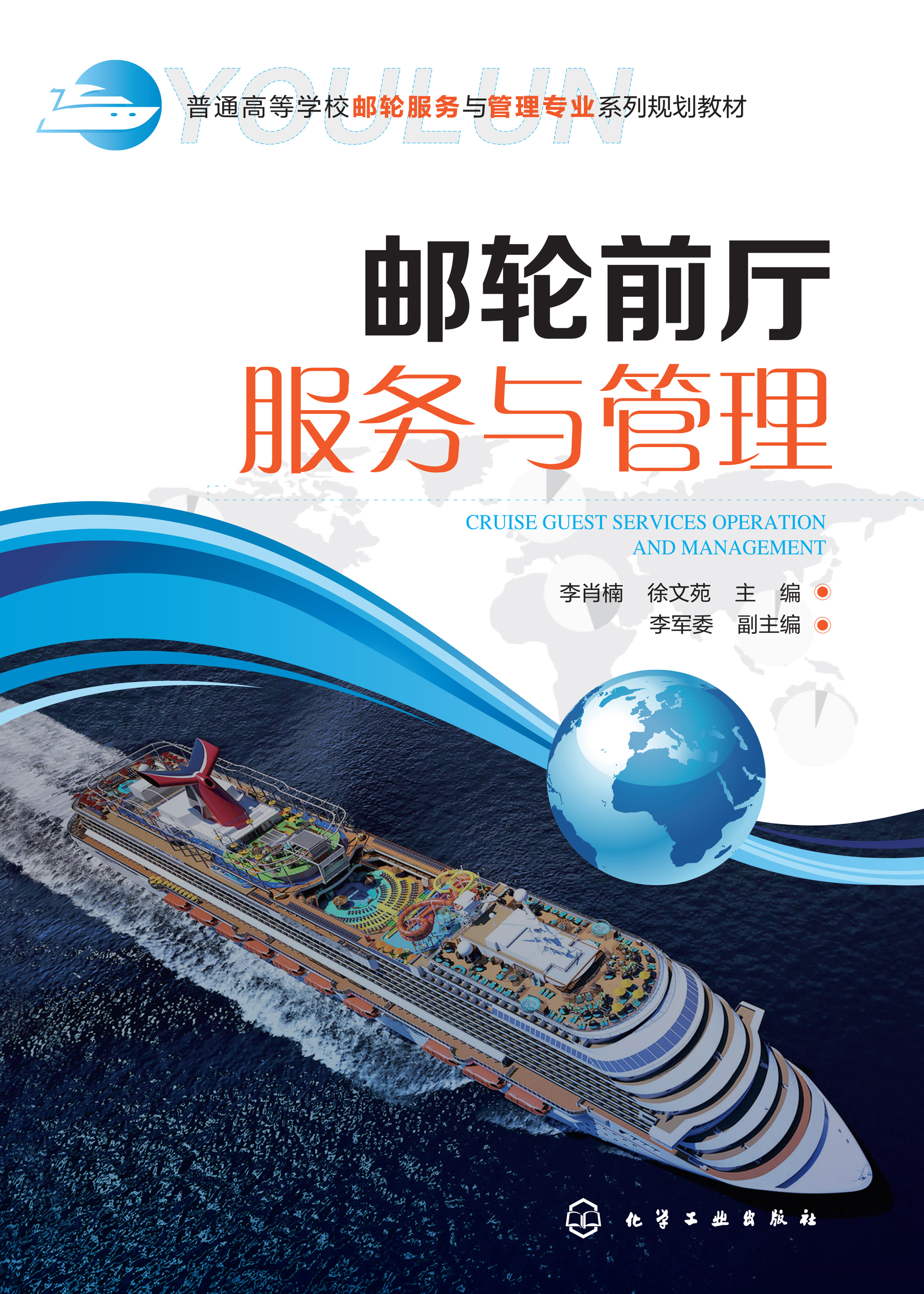 邮轮前厅服务与管理