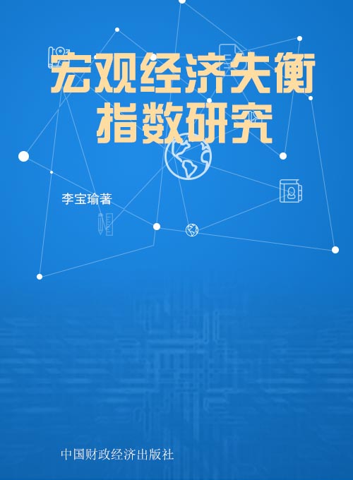 宏观经济失衡指数研究