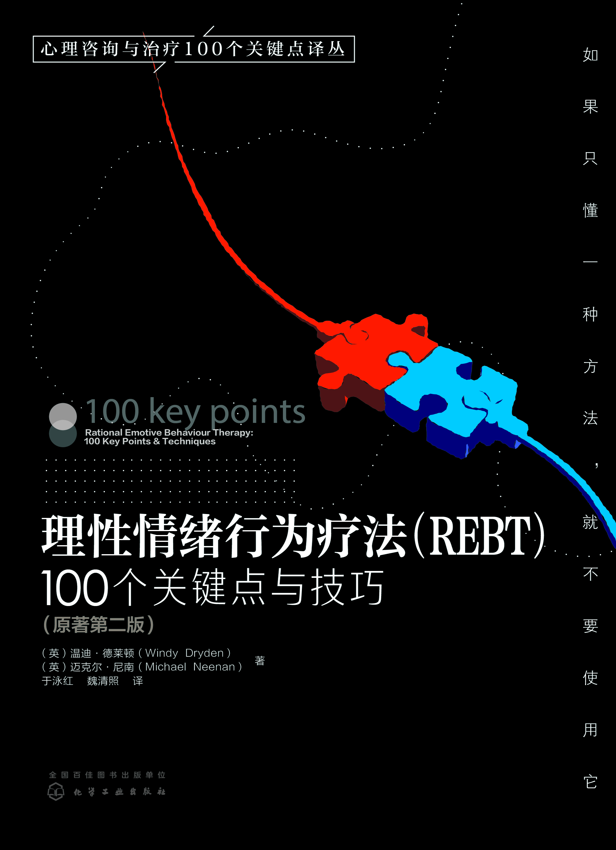 理性情绪行为疗法（REBT）——100个关键点与技巧