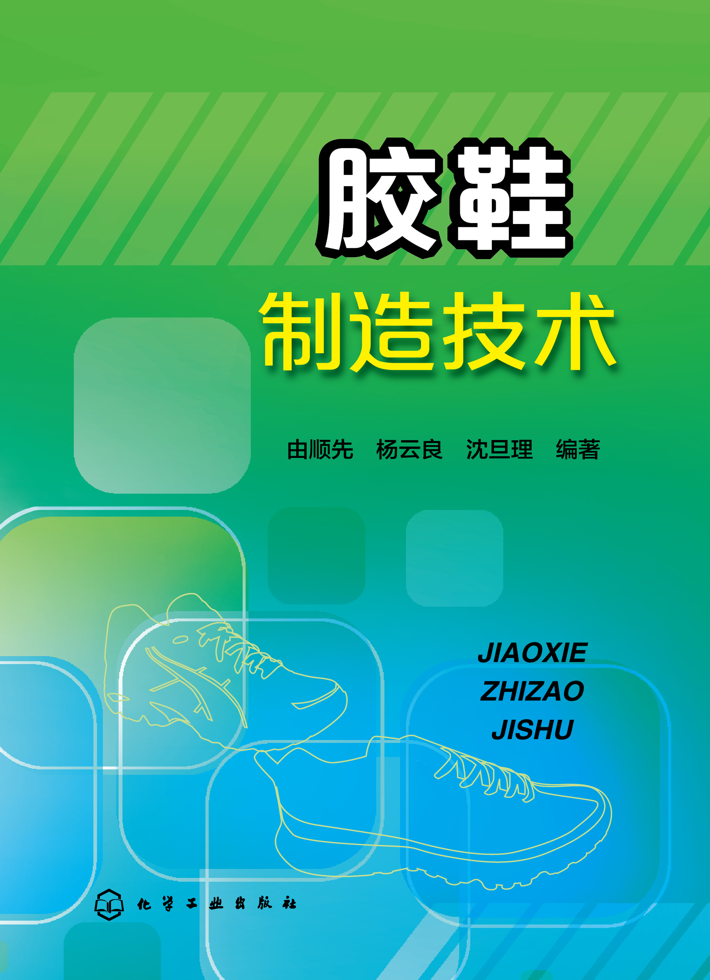 胶鞋制造技术