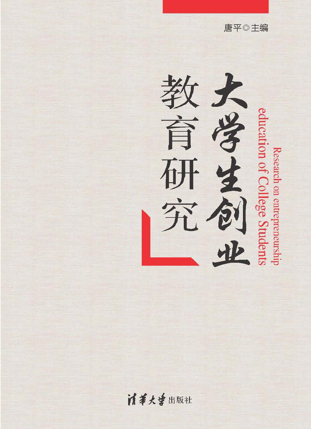 大学生创业教育研究