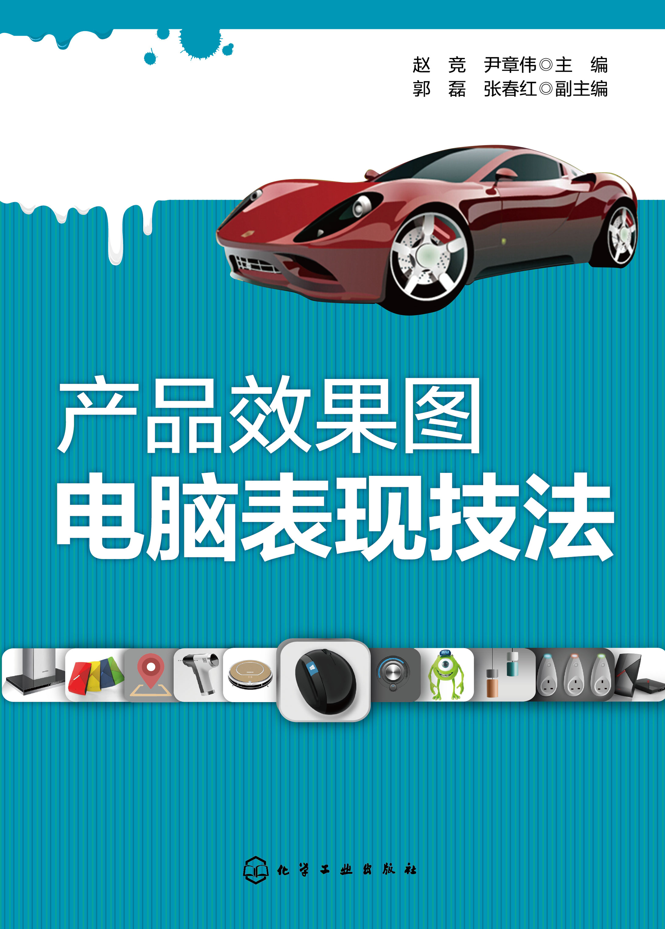 产品效果图电脑表现技法