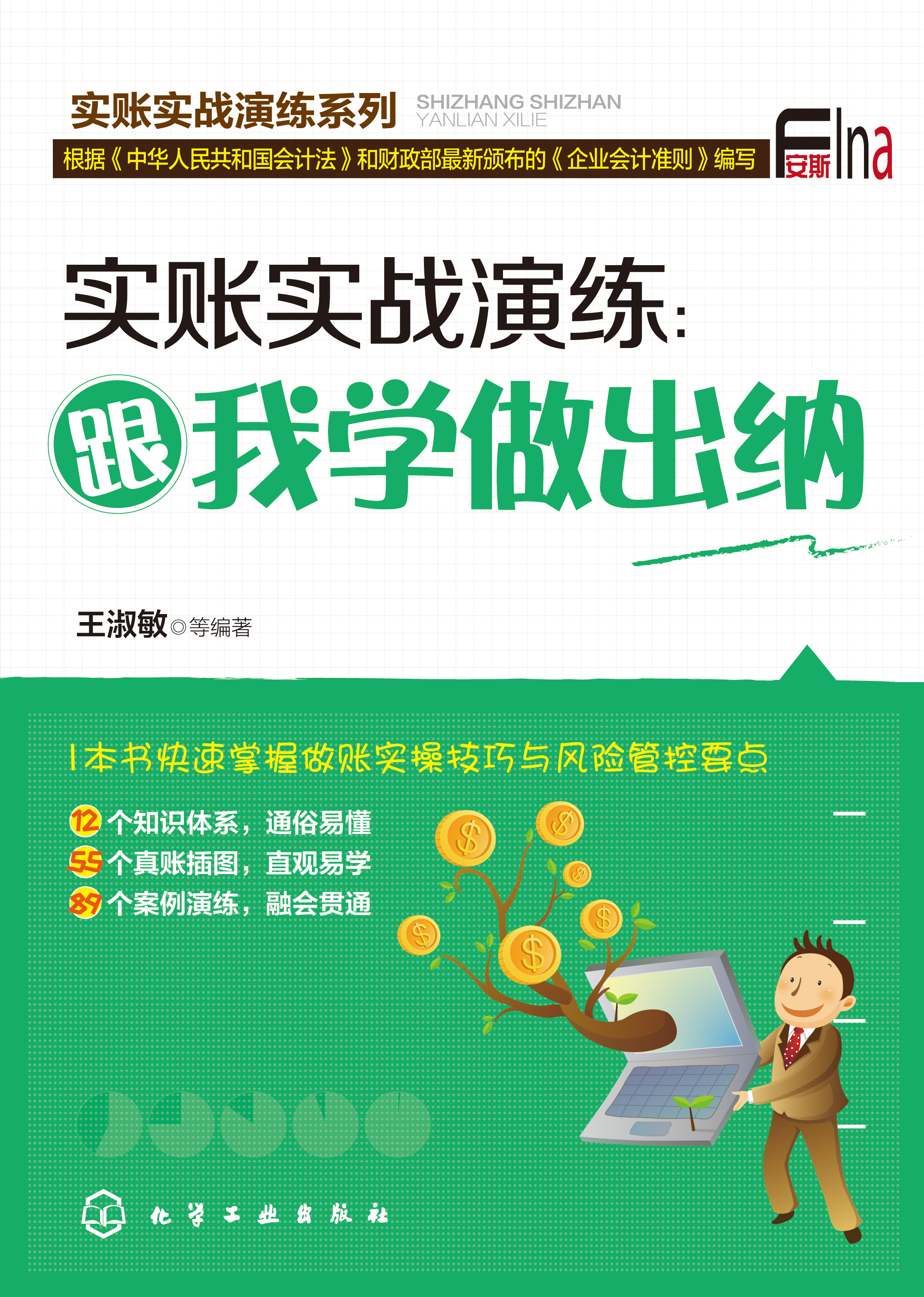 实账实战演练：跟我学做出纳