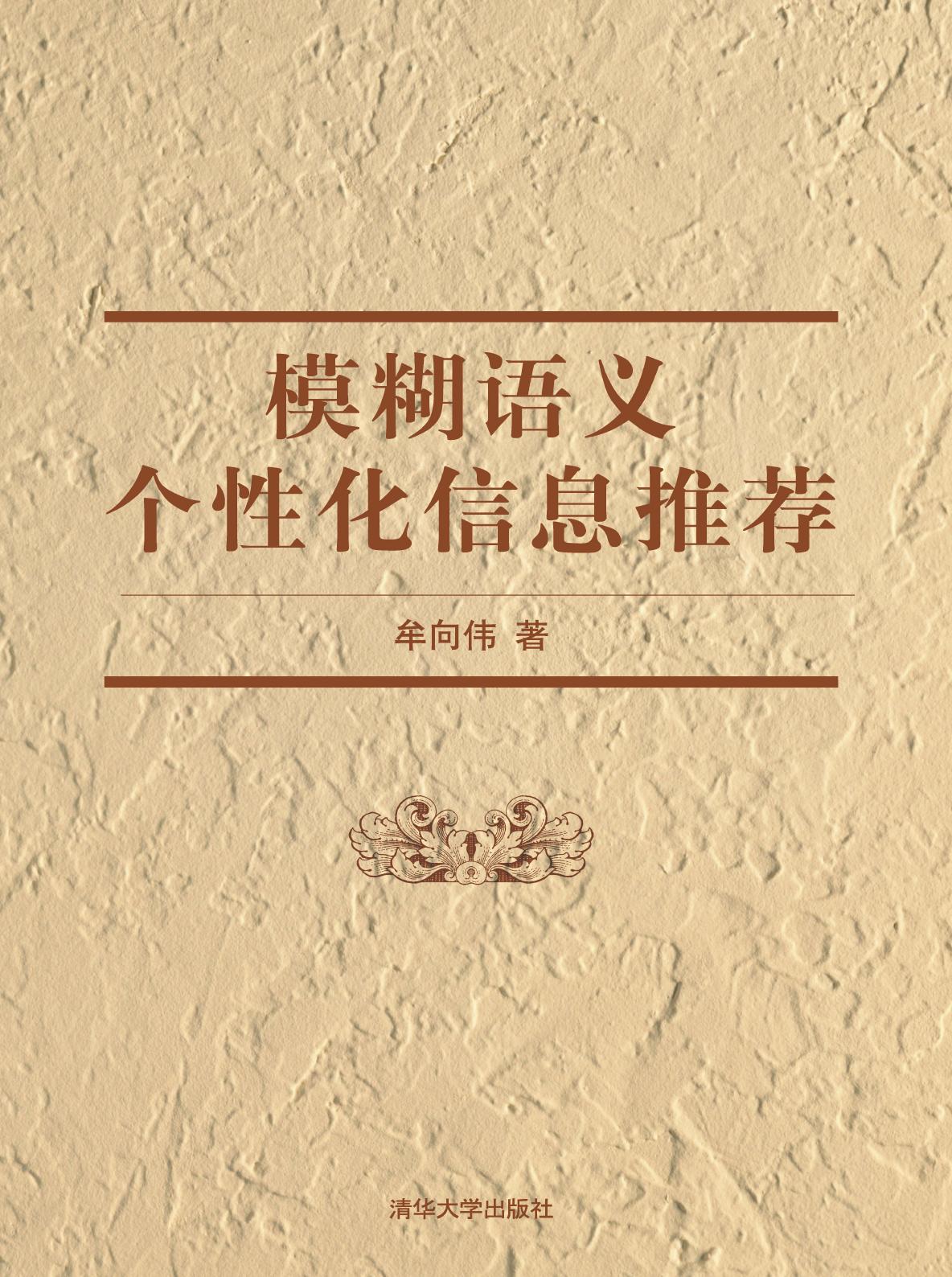 模糊语义个性化信息推荐