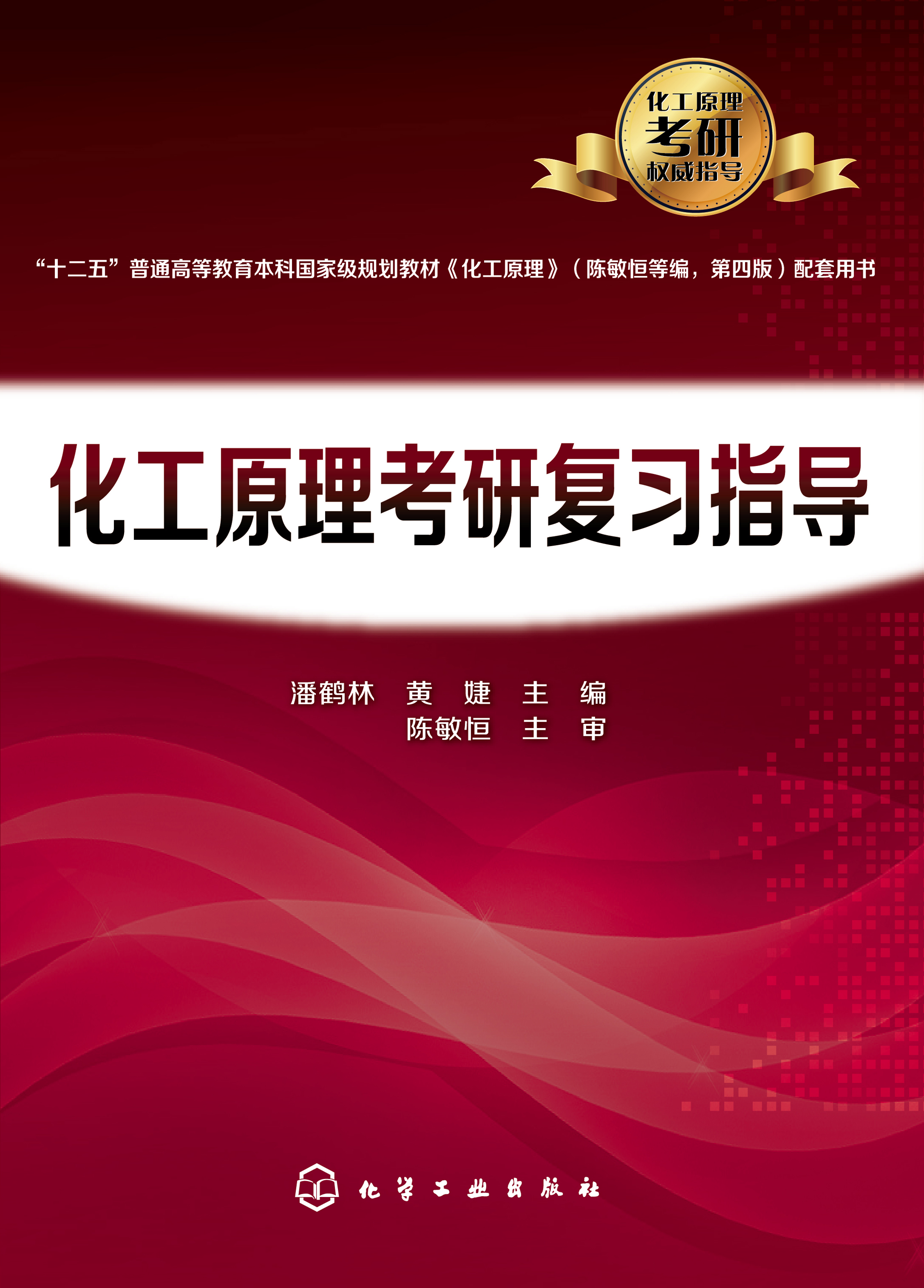 化工原理考研复习指导