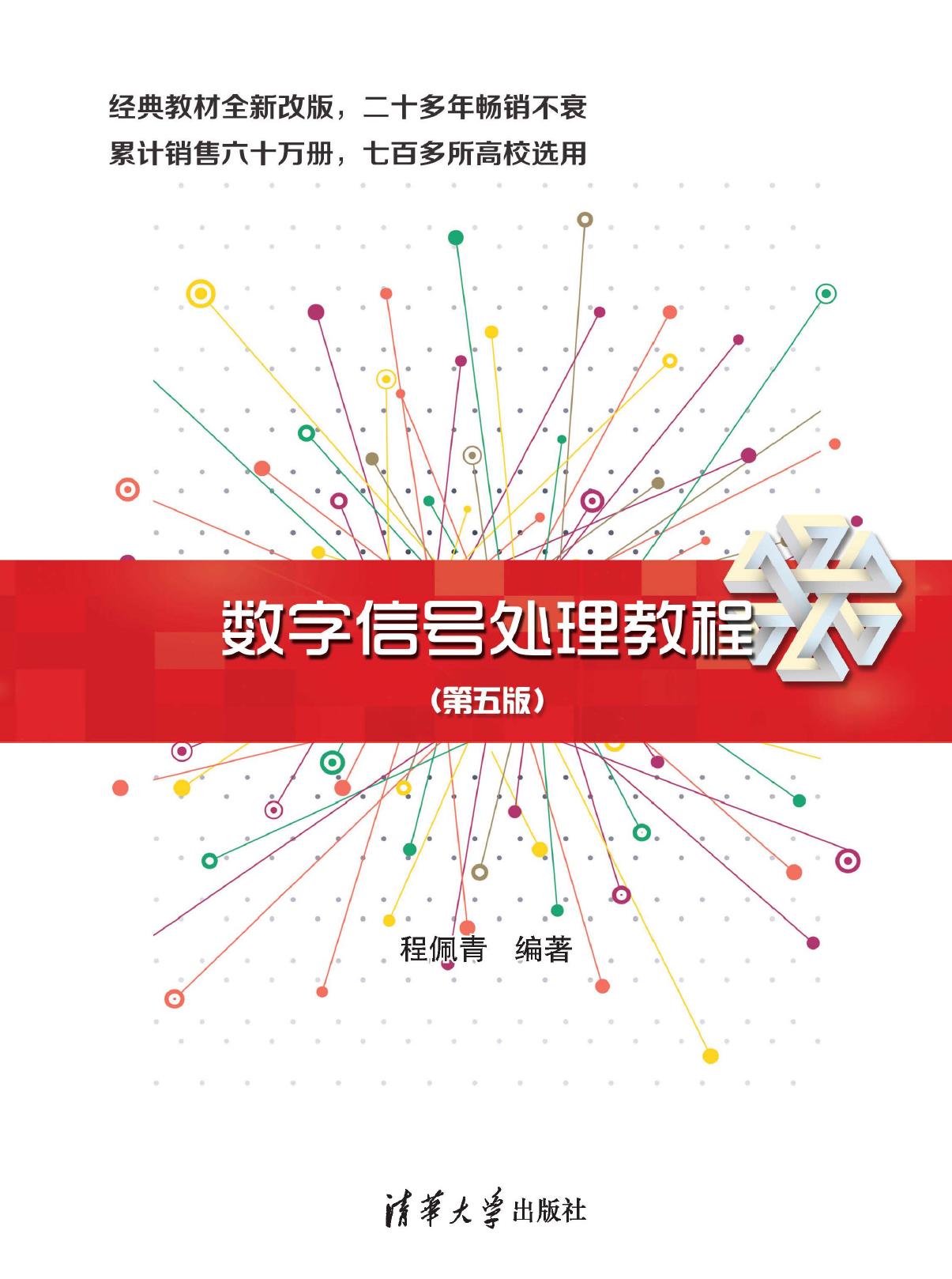 数字信号处理教程