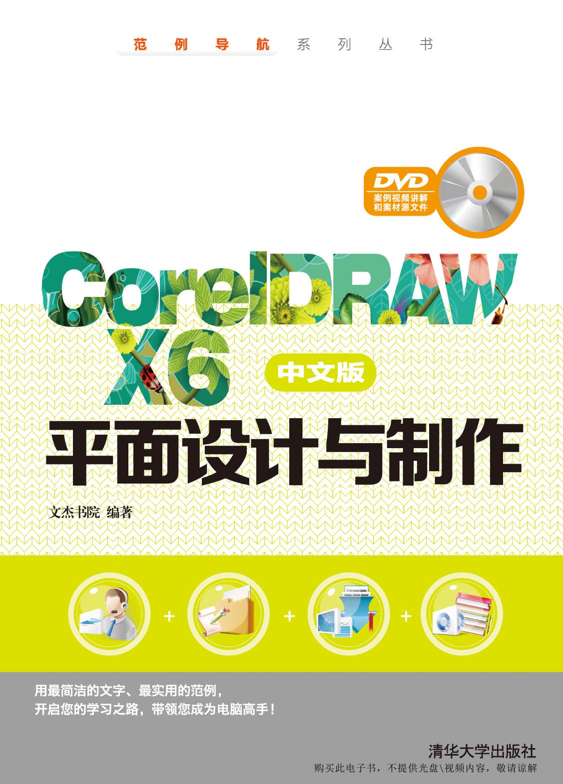 CorelDRAW X6中文版平面设计与制作