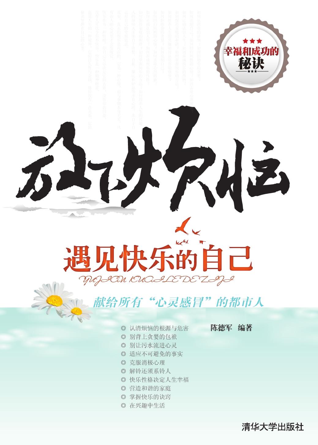 放下烦恼，遇见快乐的自己——献给所有“心灵感冒”的都市人