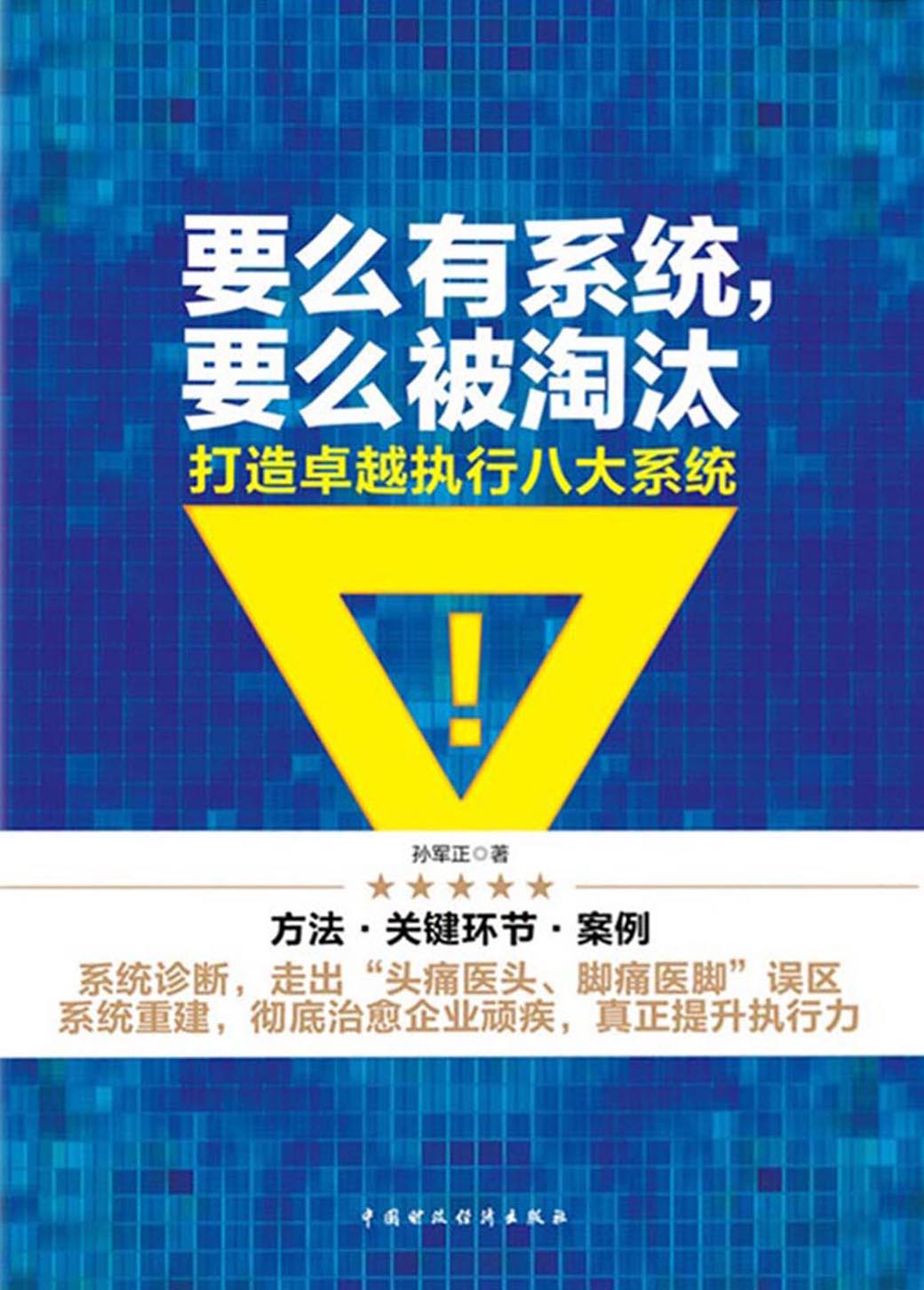 要么有系统，要么被淘汰——打造卓越执行八大系统
