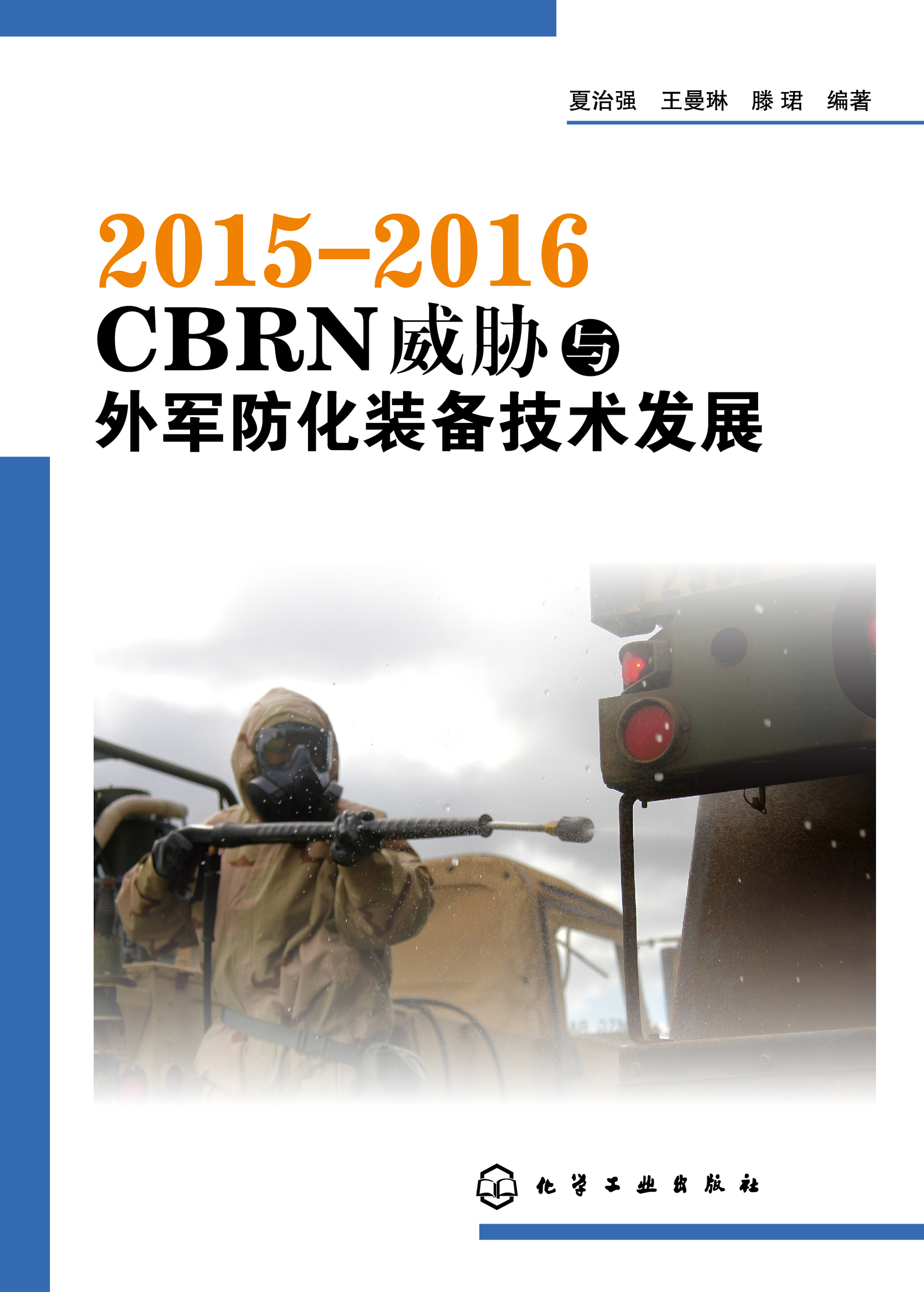 2015-2016 CBRN威胁与外军防化装备技术发展