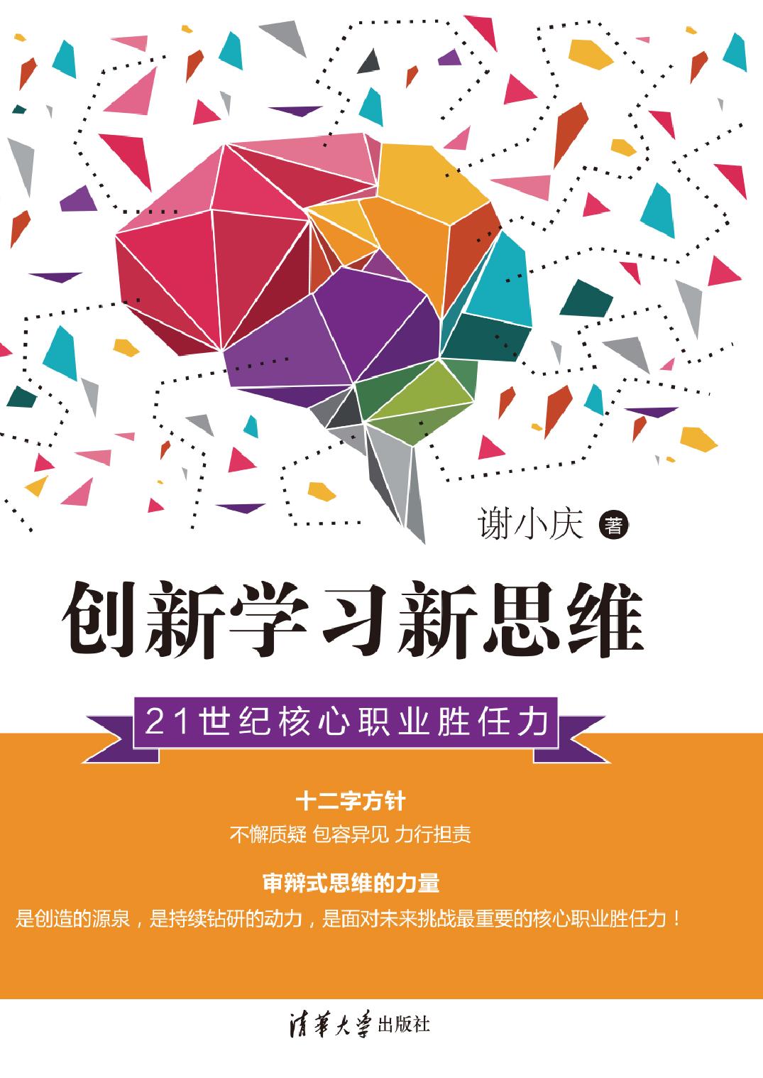 创新学习新思维——21世纪核心职业胜任力