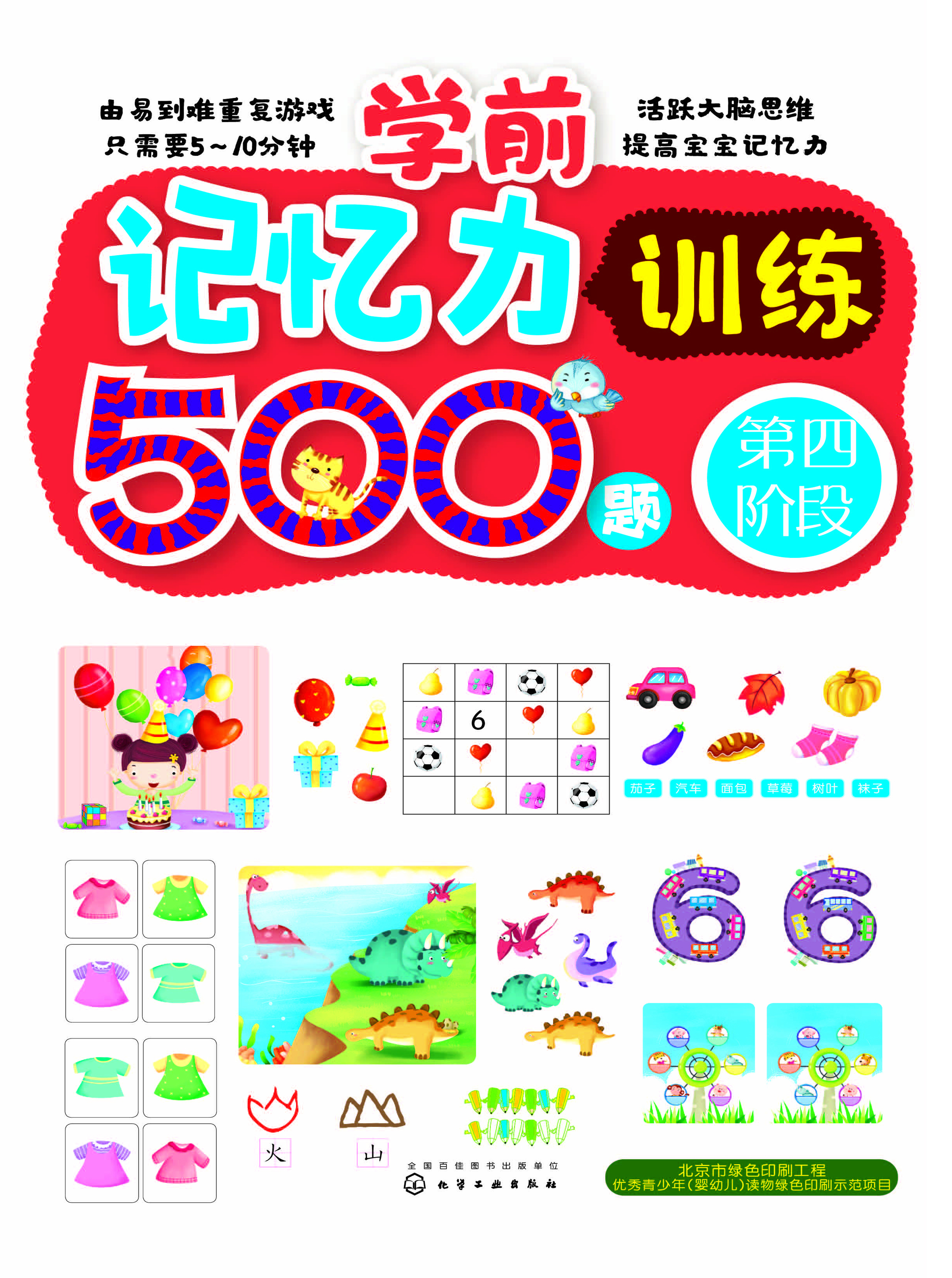 学前记忆力训练500题——第四阶段