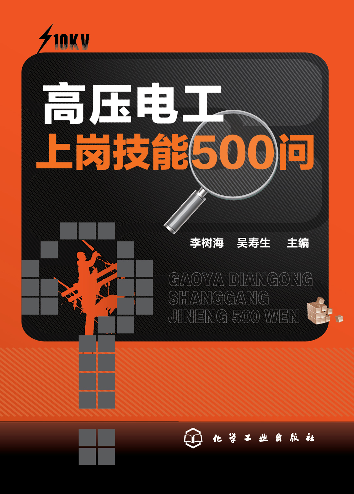 高压电工上岗技能500问