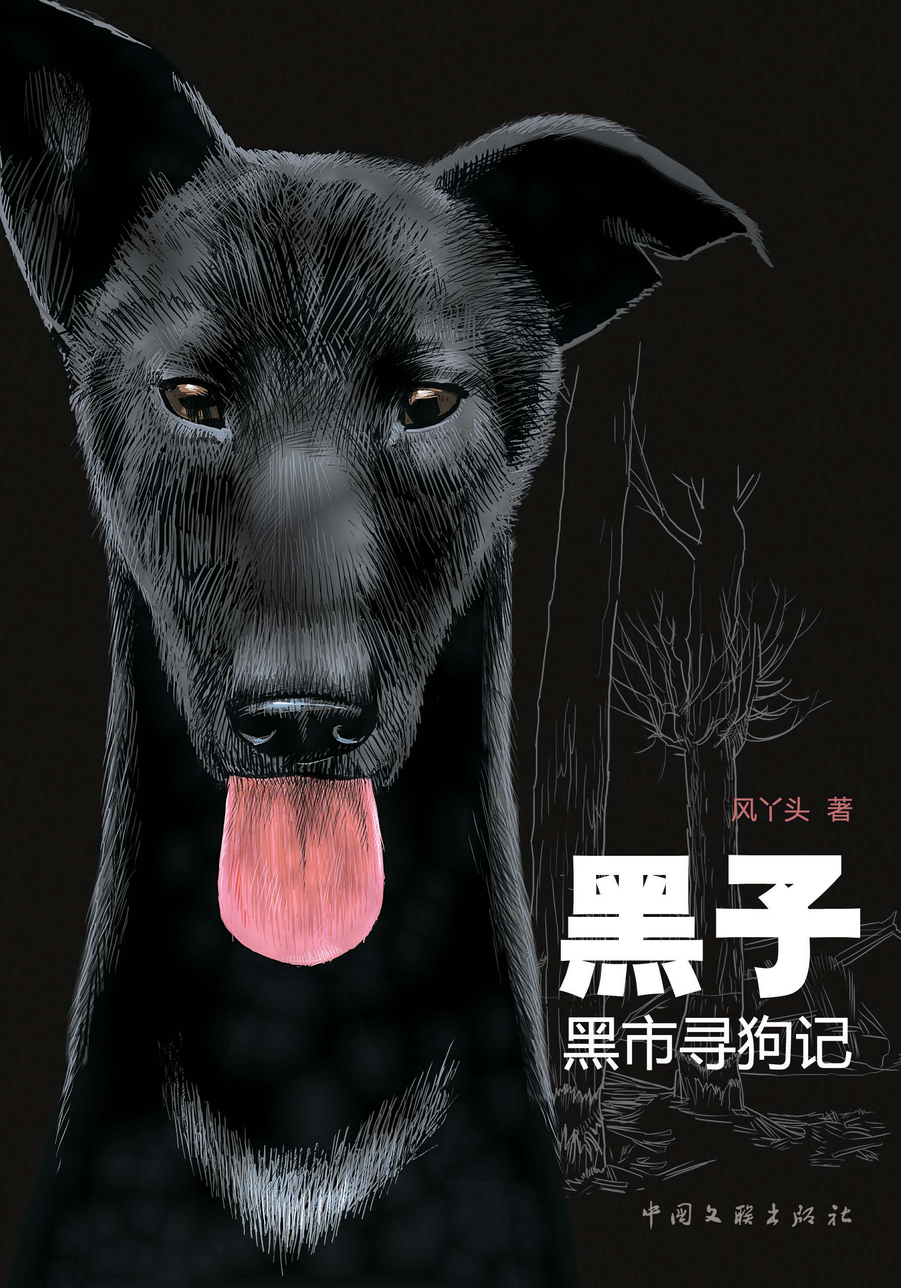 黑子——黑市寻狗记