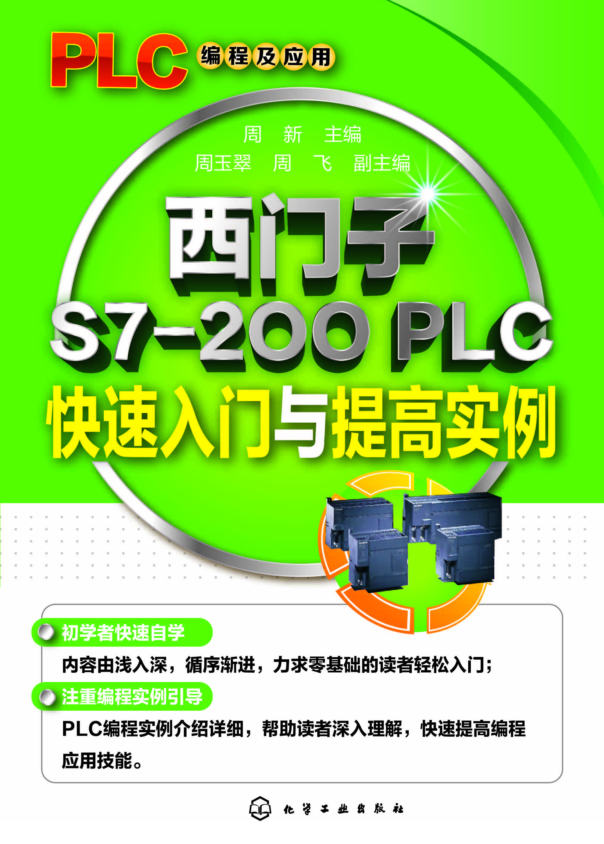 西门子S7-200 PLC快速入门与提高实例