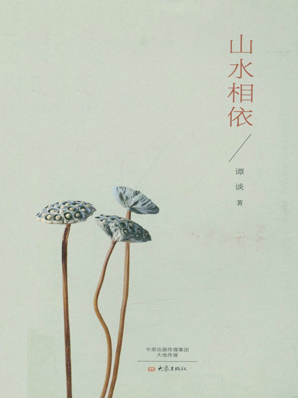 山水相依