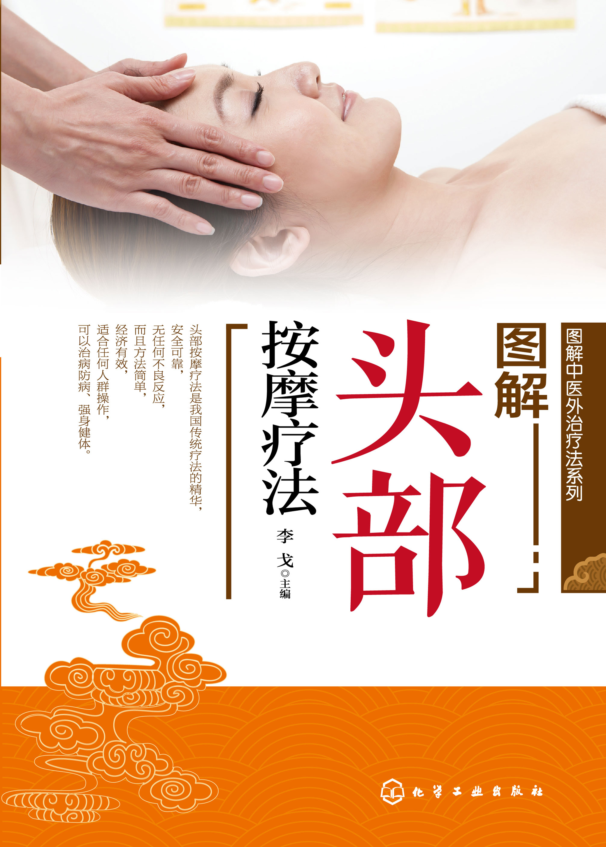 图解头部按摩疗法