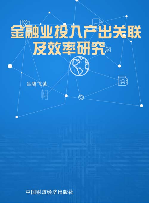 金融业投入产出关联及效率研究