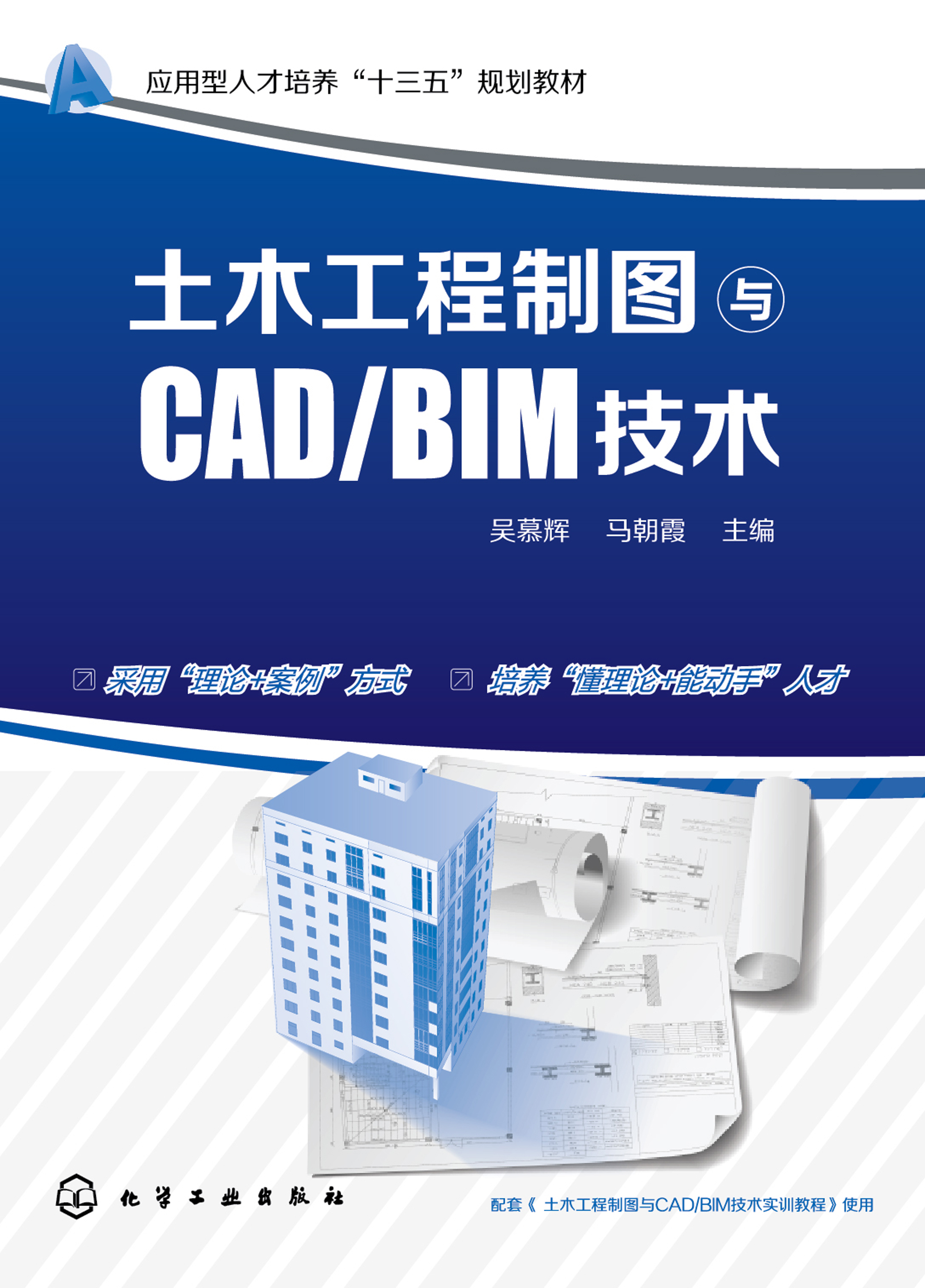 土木工程制图与CAD/BIM技术