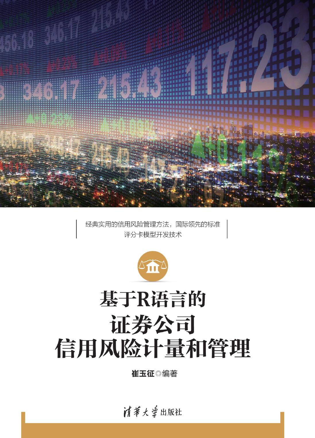 基于R语言的证券公司信用风险计量和管理