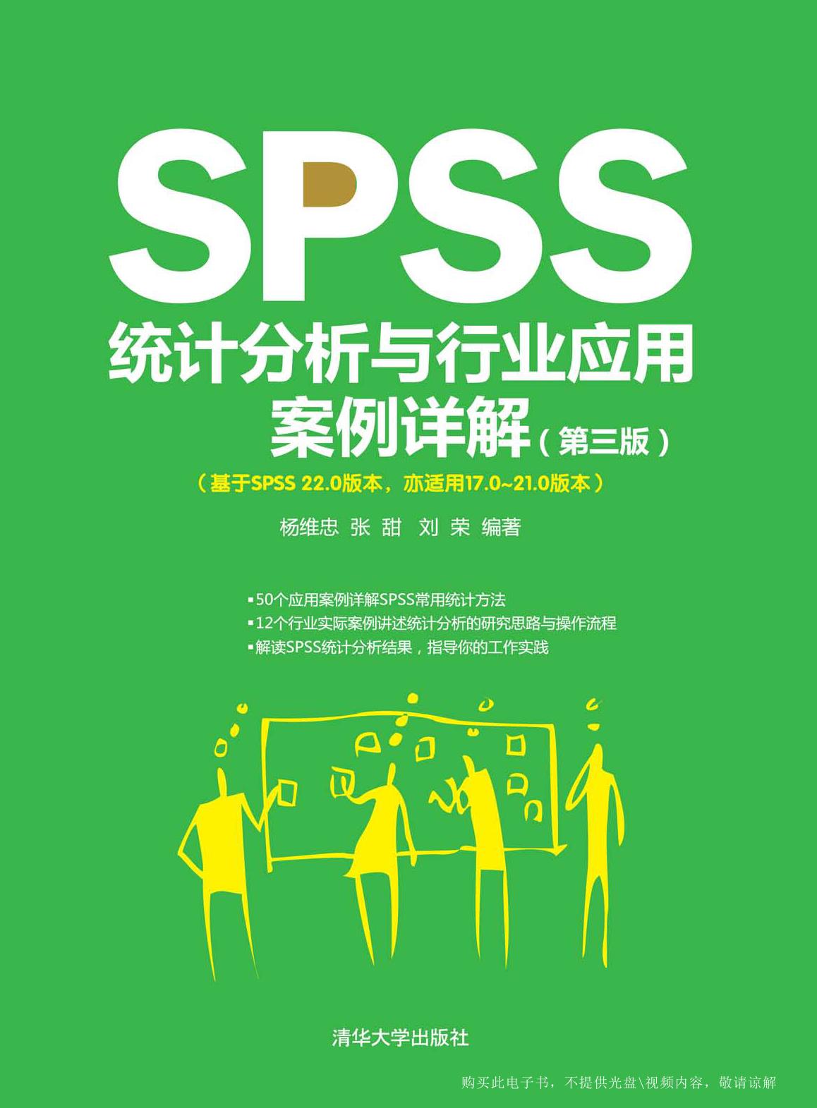 SPSS统计分析与行业应用案例详解