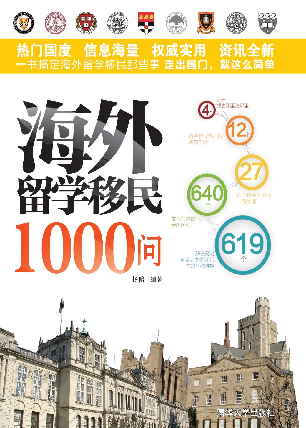 海外留学移民1000问