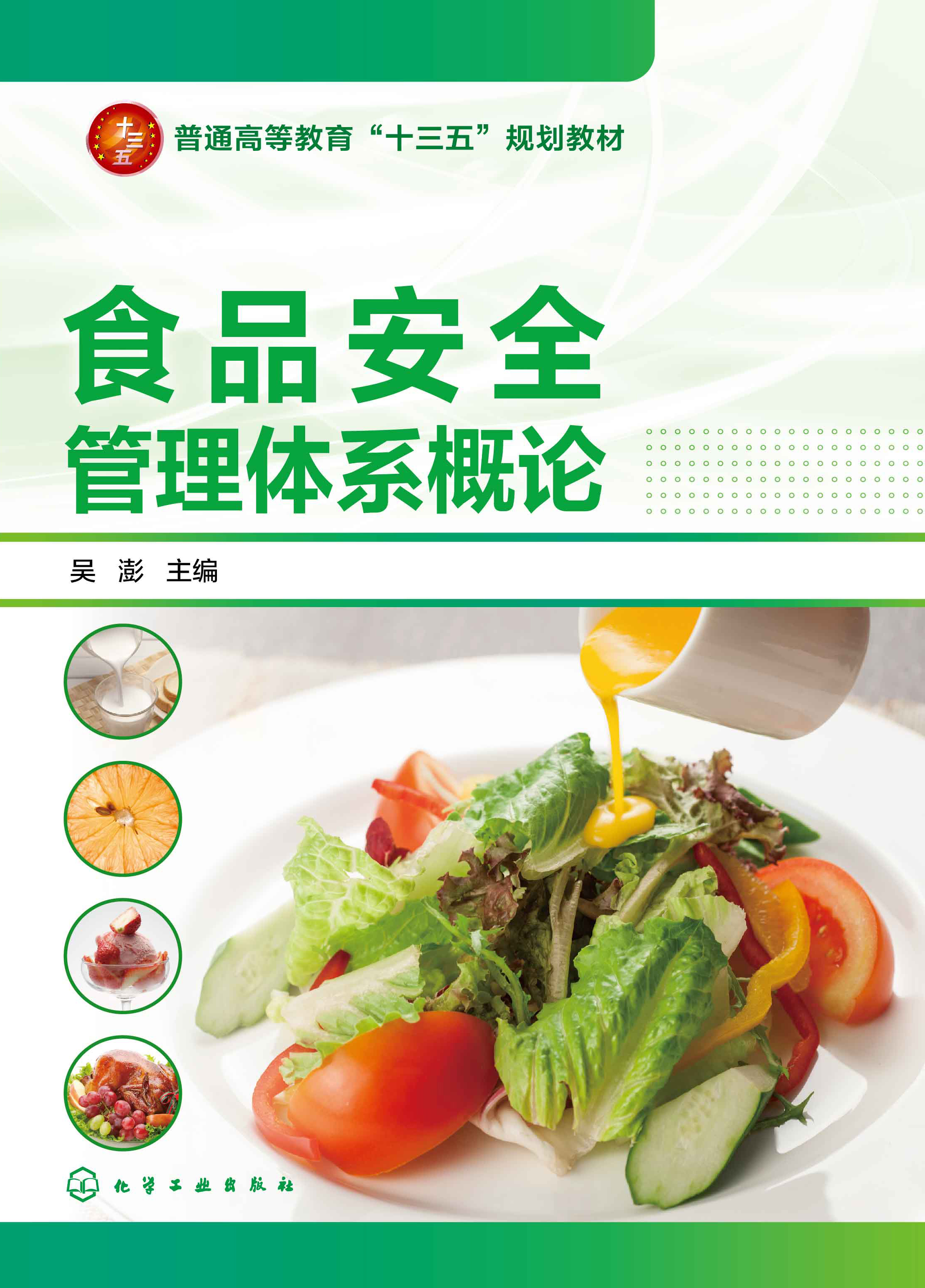 食品安全管理体系概论