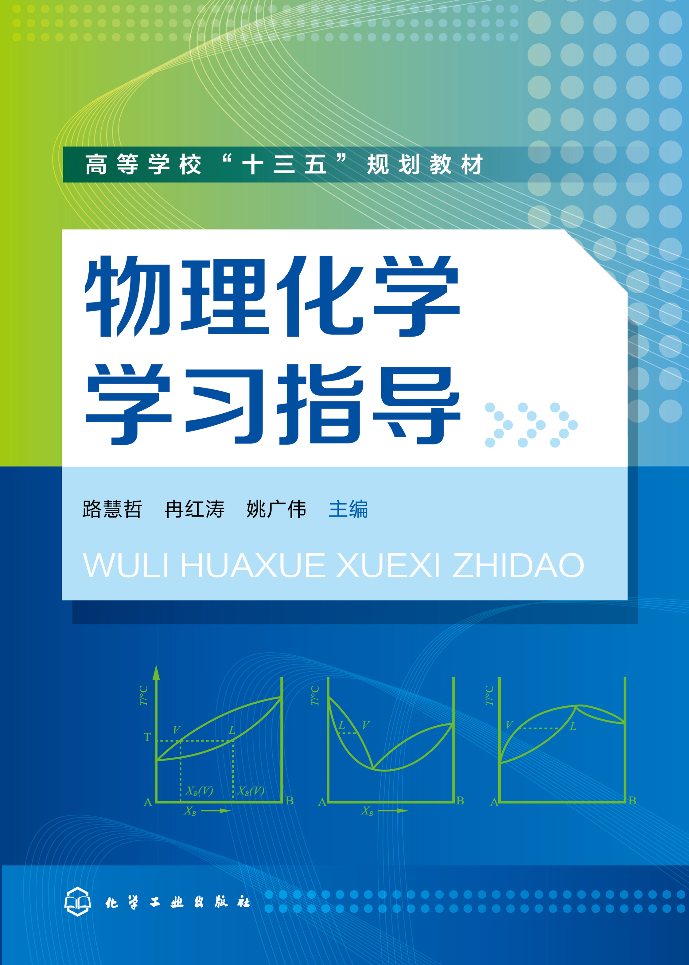 物理化学学习指导